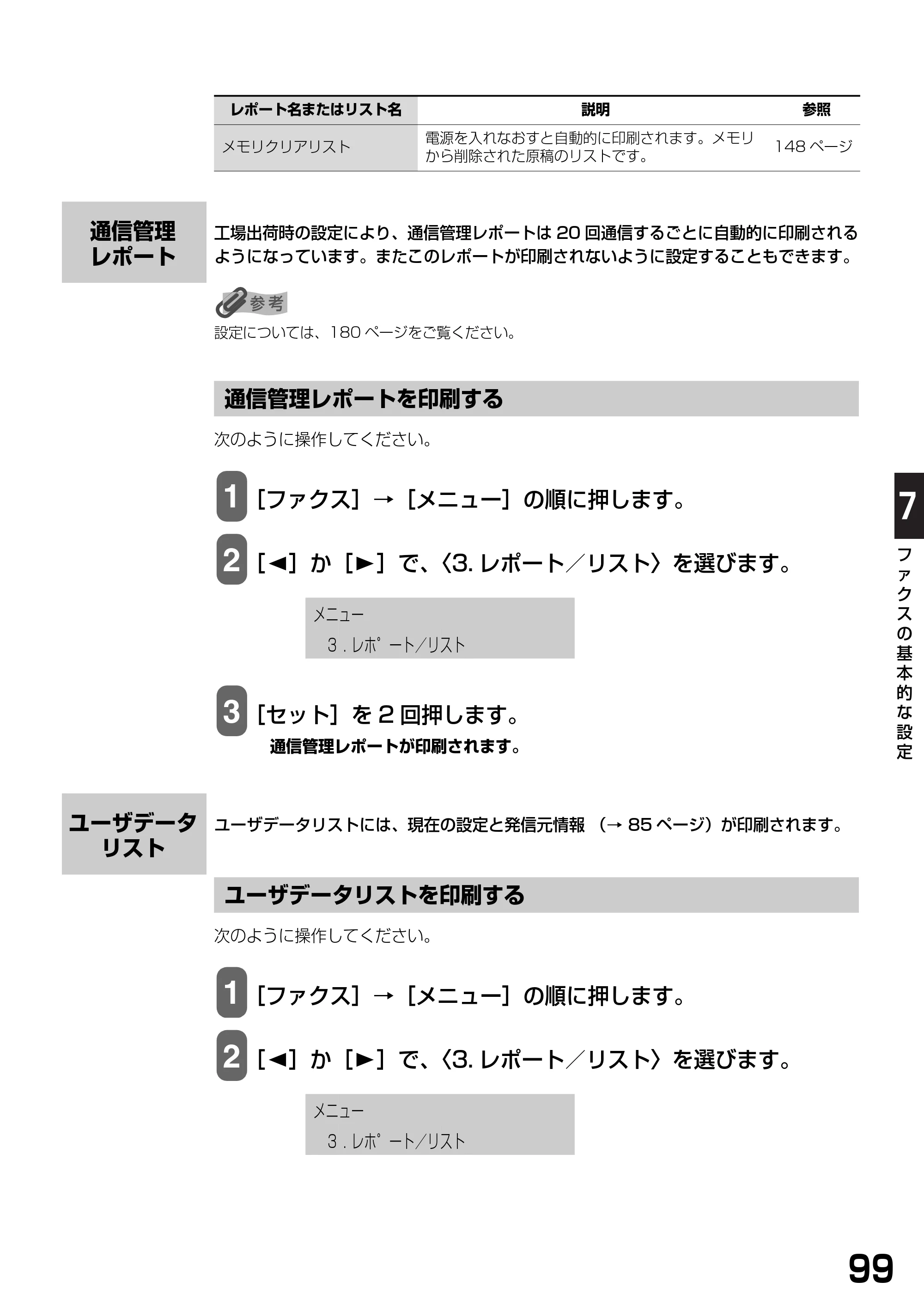 キヤノン PIXUS MP740/MP710 基本操作ガイド （PDF形式／7.84Mバイト） — 通信管理レポート — 原本ページ — 101ページ