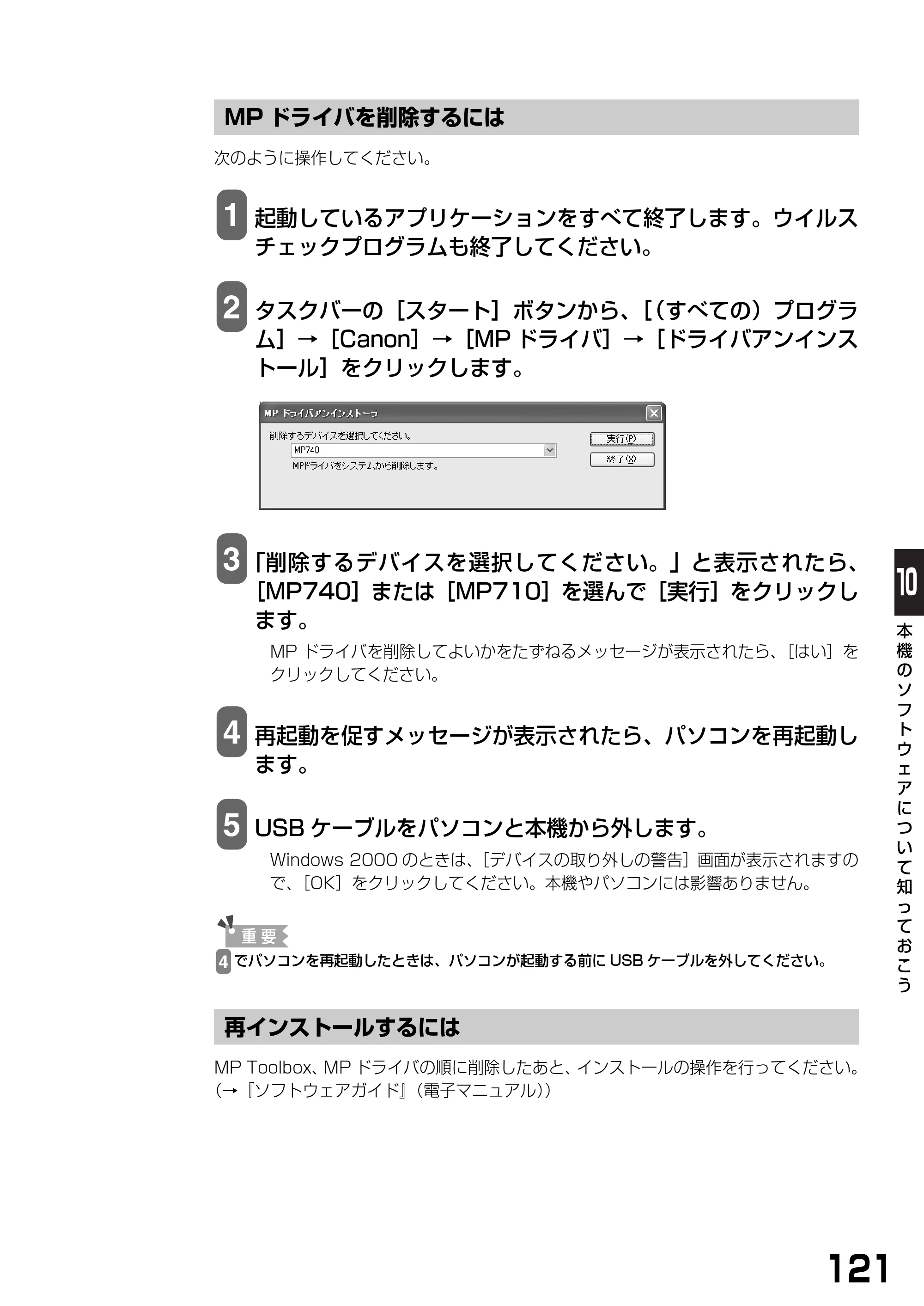 キヤノン PIXUS MP740/MP710 基本操作ガイド （PDF形式／7.84Mバイト） — MPドライバを削除するには — 原本ページ — 123ページ