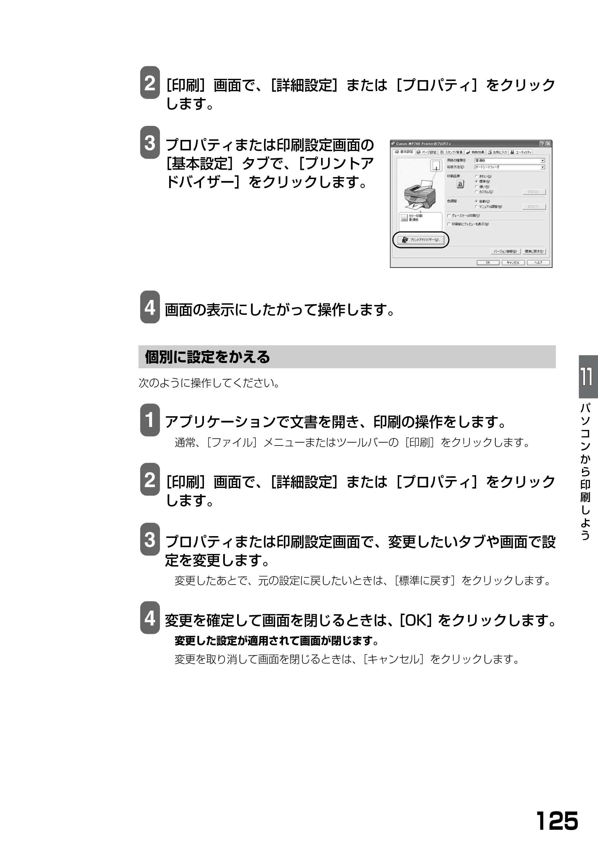 キヤノン PIXUS MP740/MP710 基本操作ガイド （PDF形式／7.84Mバイト） — 個別に設定をかえる — 原本ページ — 127ページ