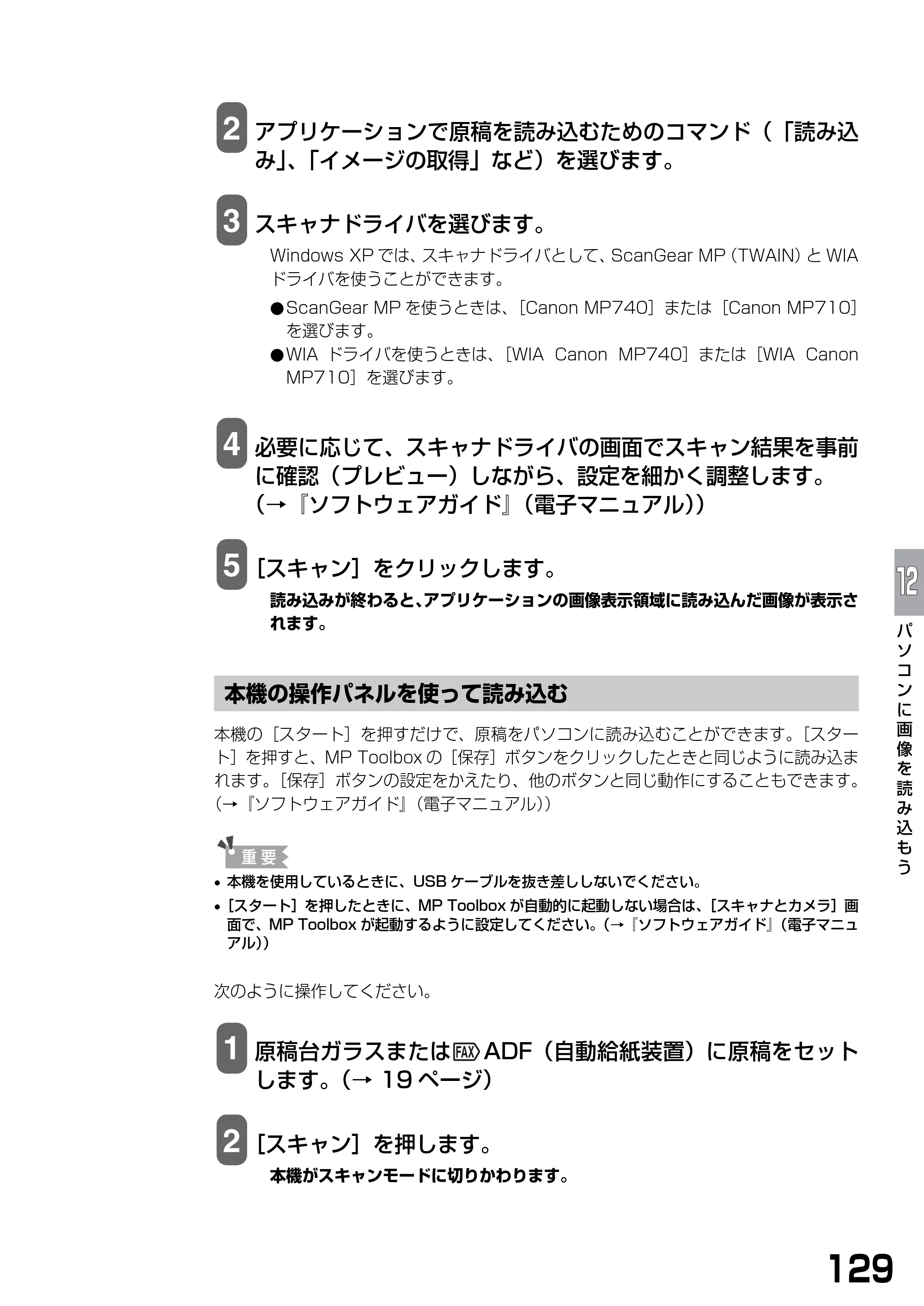 キヤノン PIXUS MP740/MP710 基本操作ガイド （PDF形式／7.84Mバイト） — 本機の操作パネルを使って読み込む — 原本ページ — 131ページ