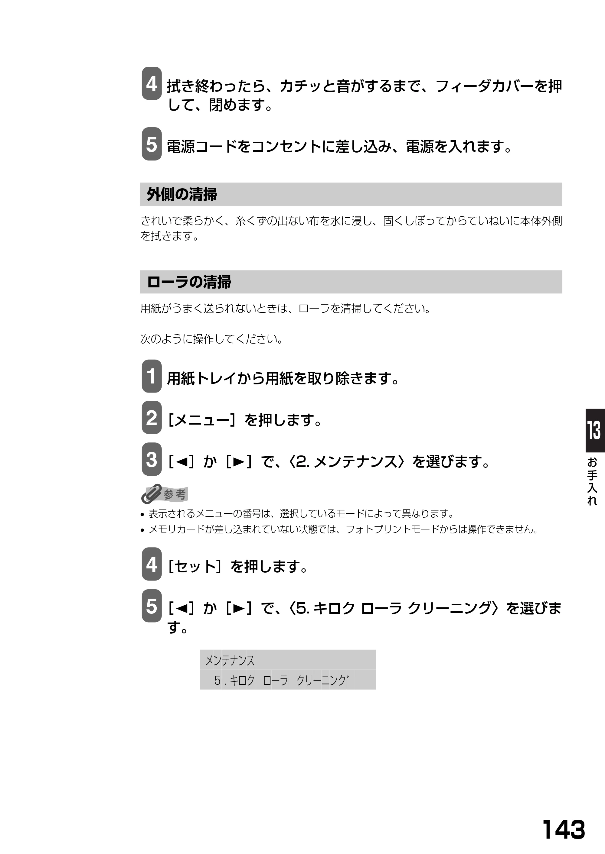 キヤノン PIXUS MP740/MP710 基本操作ガイド （PDF形式／7.84Mバイト） — 外側の清掃 — 原本ページ — 145ページ
