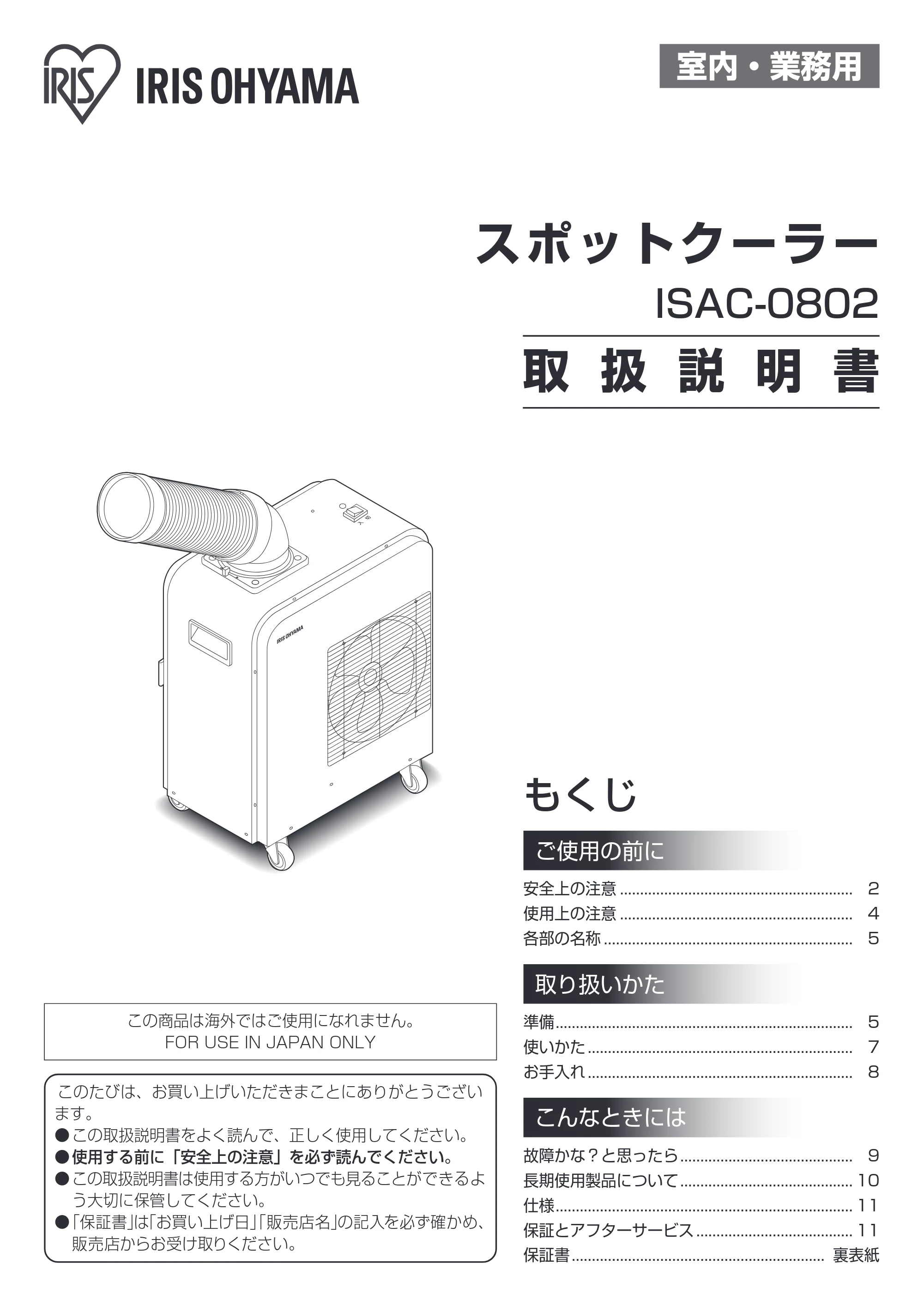 アイリスオーヤマ ISAC-0802 取扱説明書 — 原本ページ — 1ページ
