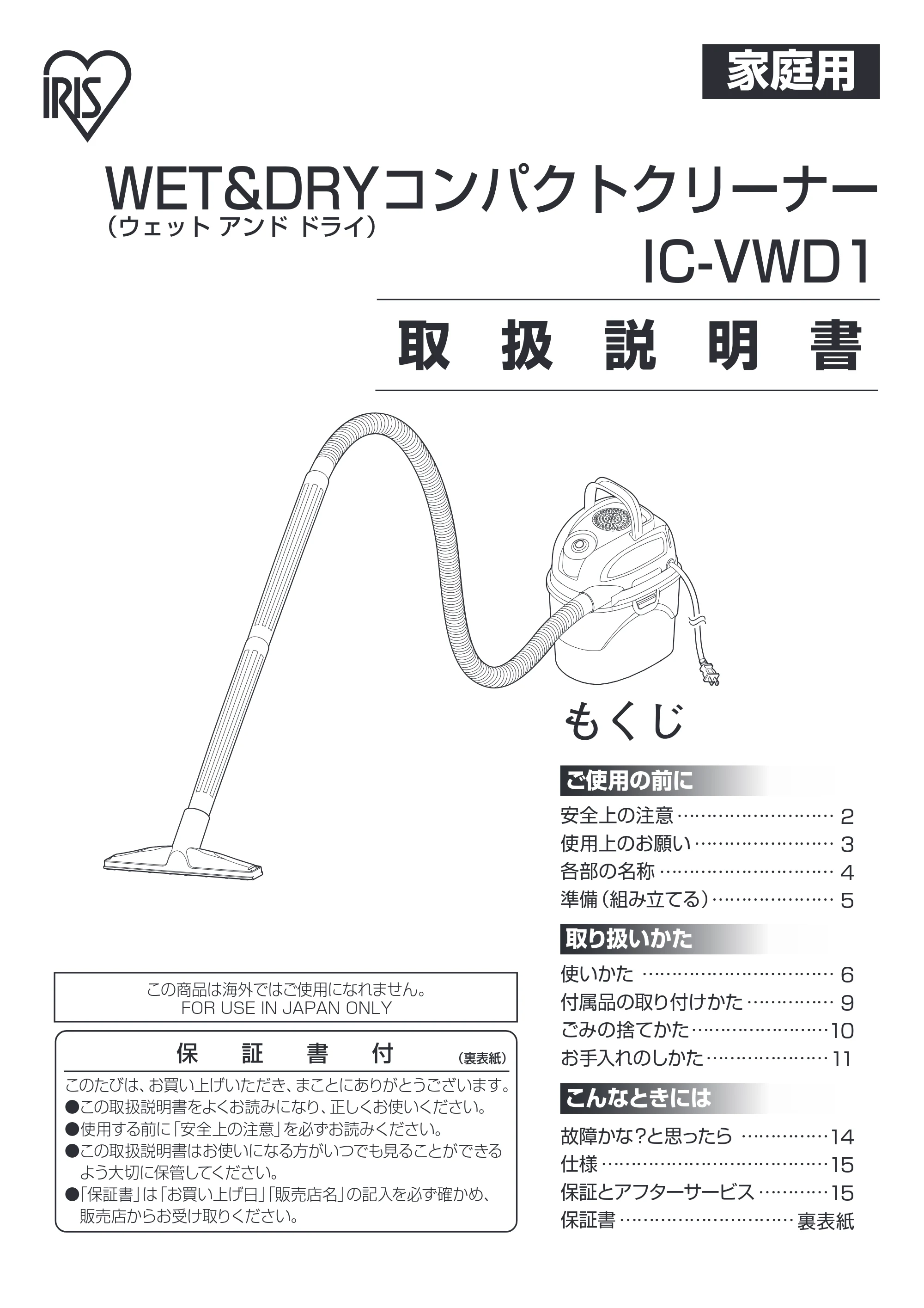 アイリスオーヤマ IC-VWD1 取扱説明書 — 原本ページ — 1ページ