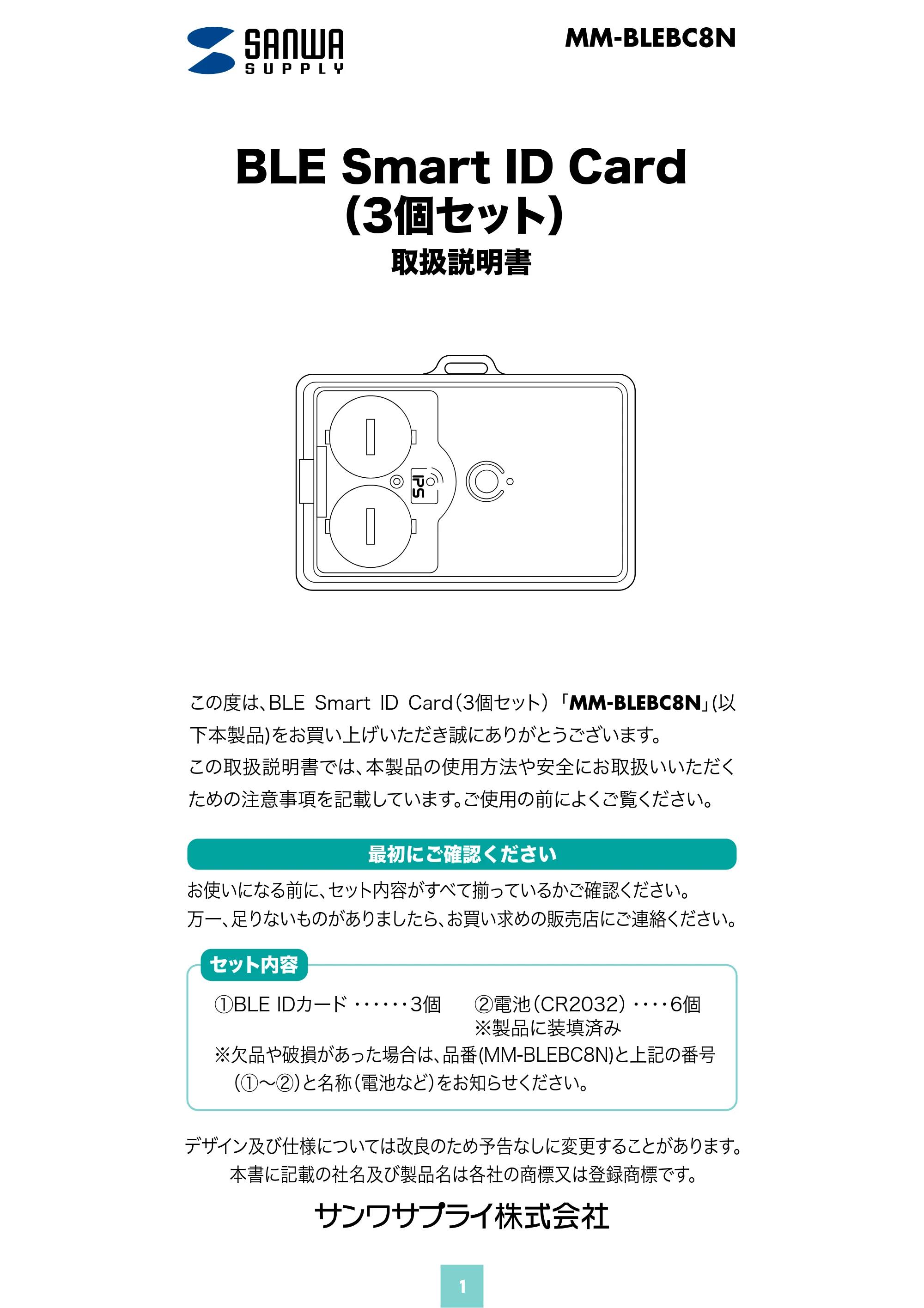 サンワサプライ MM-BLEBC8N 取扱説明書 — 原本ページ — 1ページ