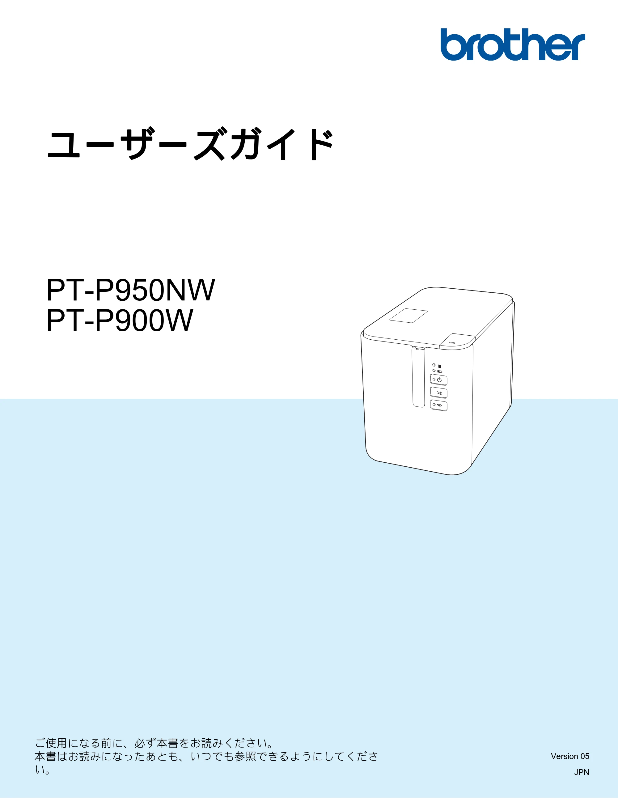 ブラザー PT-P900W / PT-P950NW ユーザーズガイド — ユーザーズガイド PT-P950NW PT-P900W — 原本ページ — 1ページ