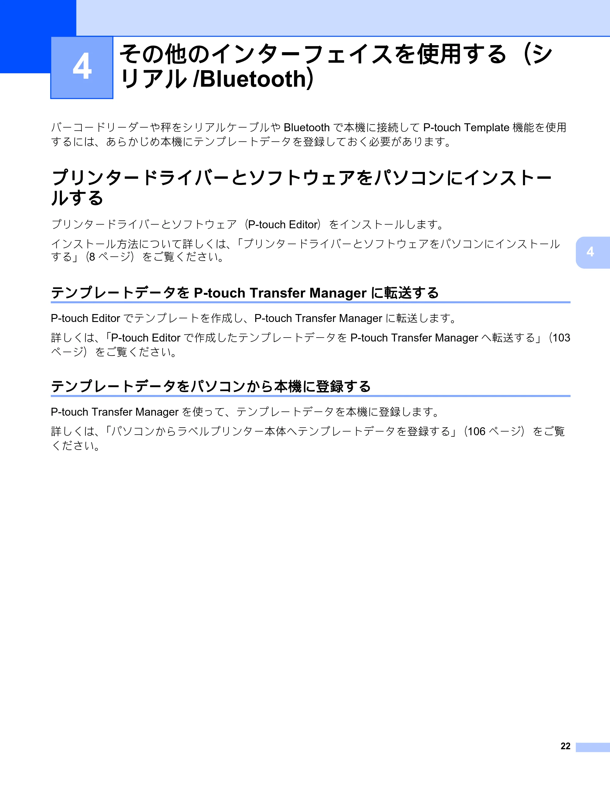ブラザー PT-P900W / PT-P950NW ユーザーズガイド — 4 その他のインターフェイスを使用する（シ リアル/Bluetooth） — 原本ページ — 32ページ