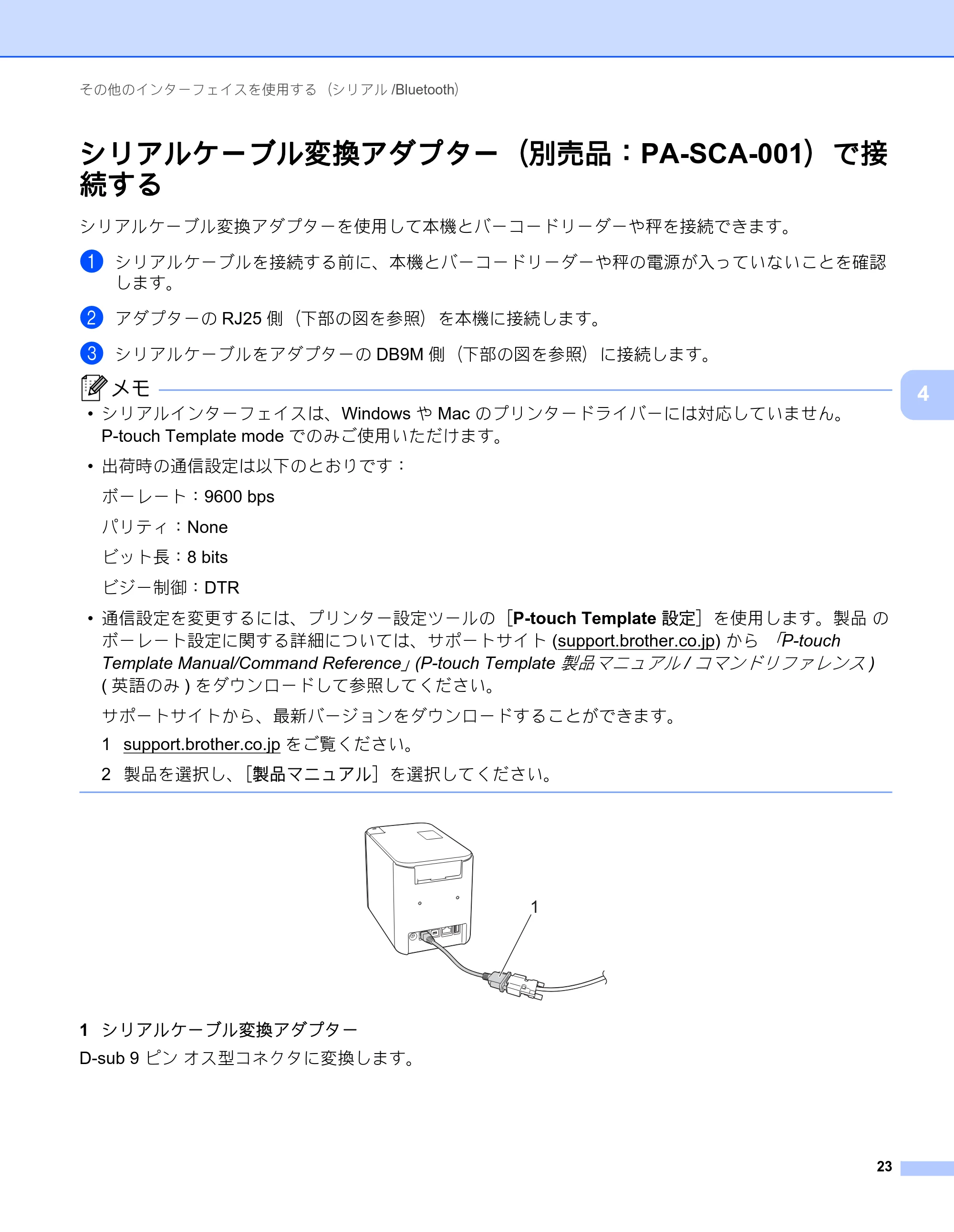 ブラザー PT-P900W / PT-P950NW ユーザーズガイド — シリアルケーブル変換アダプター（別売品：PA-SCA-001）で接 続する — 原本ページ — 33ページ
