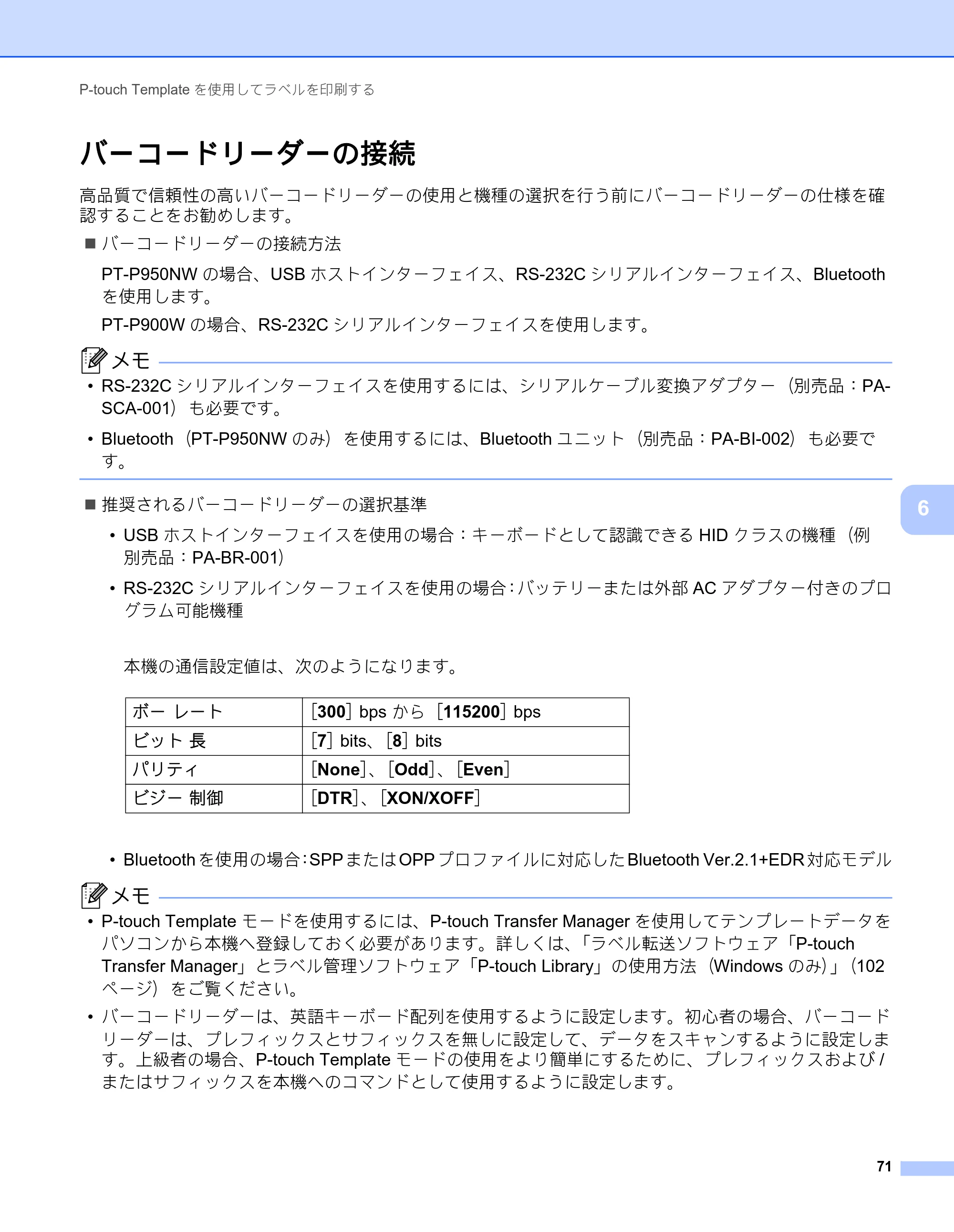 ブラザー PT-P900W / PT-P950NW ユーザーズガイド — バーコードリーダーの接続 — 原本ページ — 81ページ