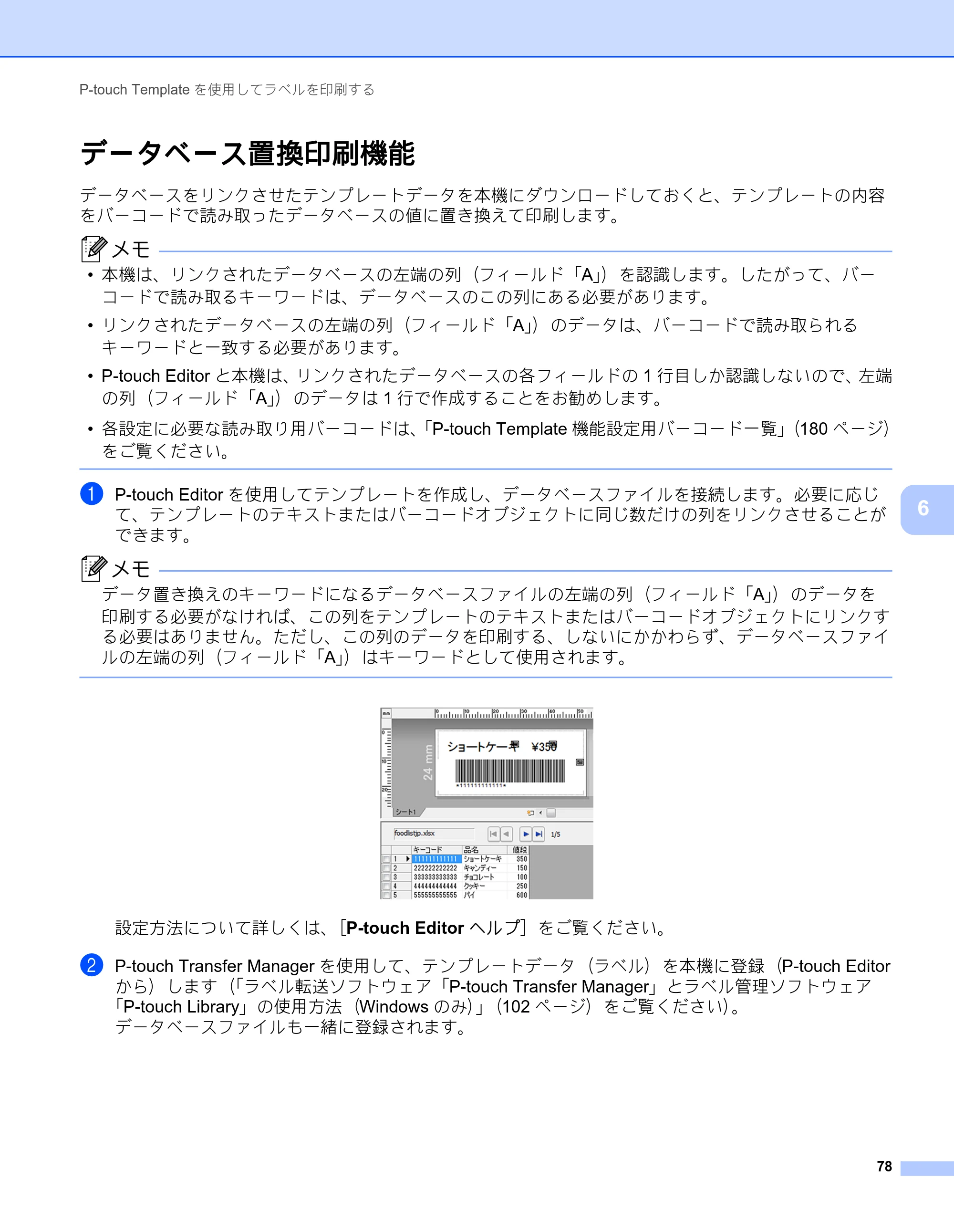 ブラザー PT-P900W / PT-P950NW ユーザーズガイド — データベース置換印刷機能 — 原本ページ — 88ページ