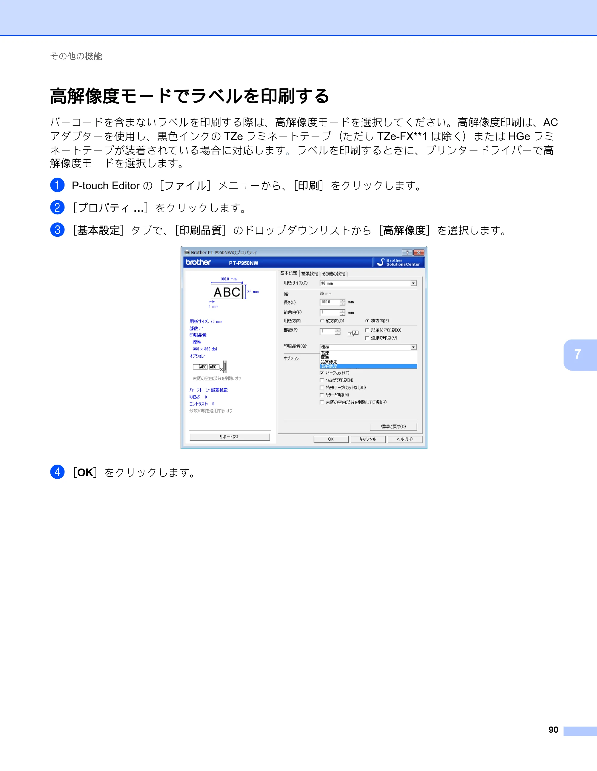 ブラザー PT-P900W / PT-P950NW ユーザーズガイド — 高解像度モードでラベルを印刷する — 原本ページ — 100ページ