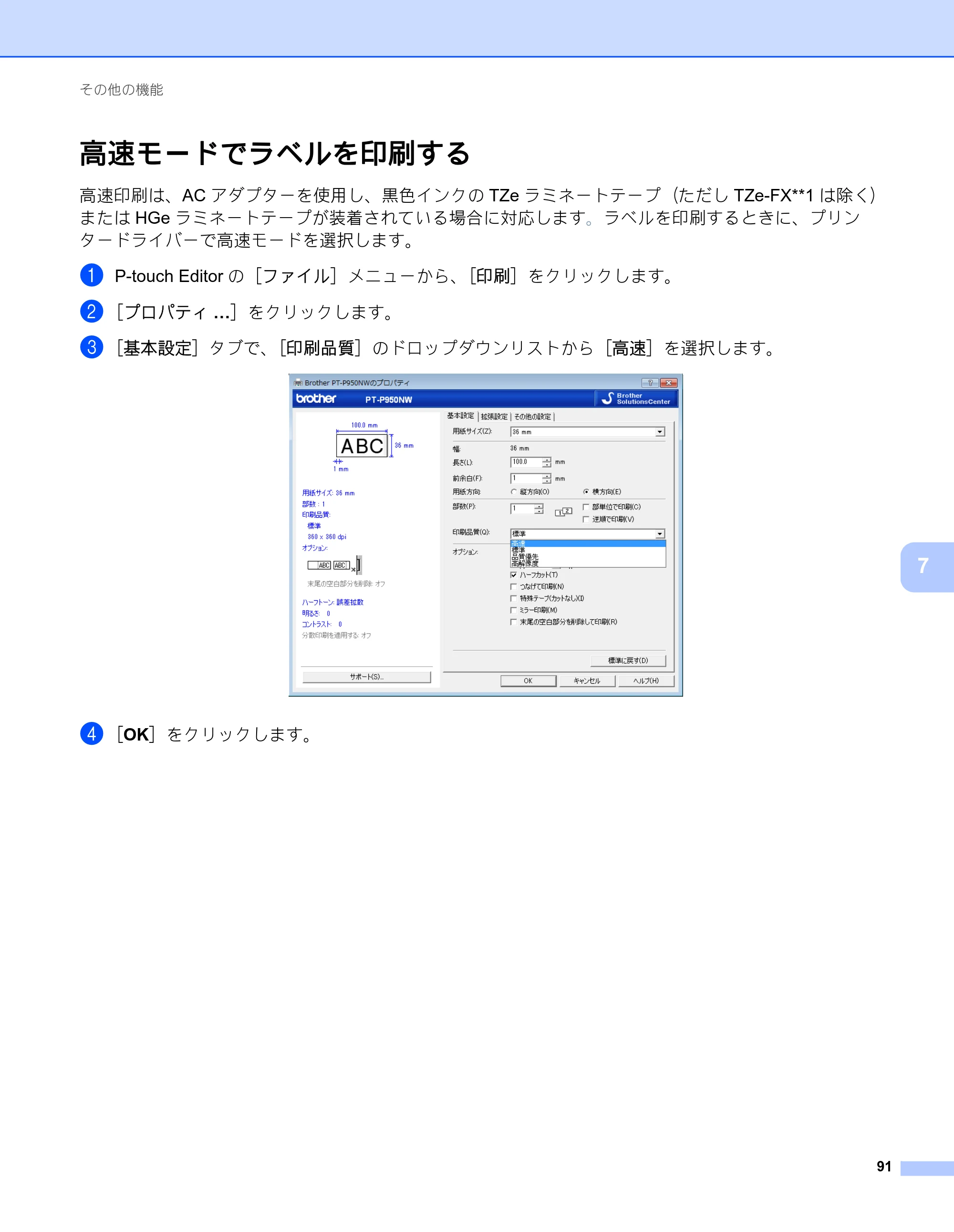 ブラザー PT-P900W / PT-P950NW ユーザーズガイド — 高速モードでラベルを印刷する — 原本ページ — 101ページ