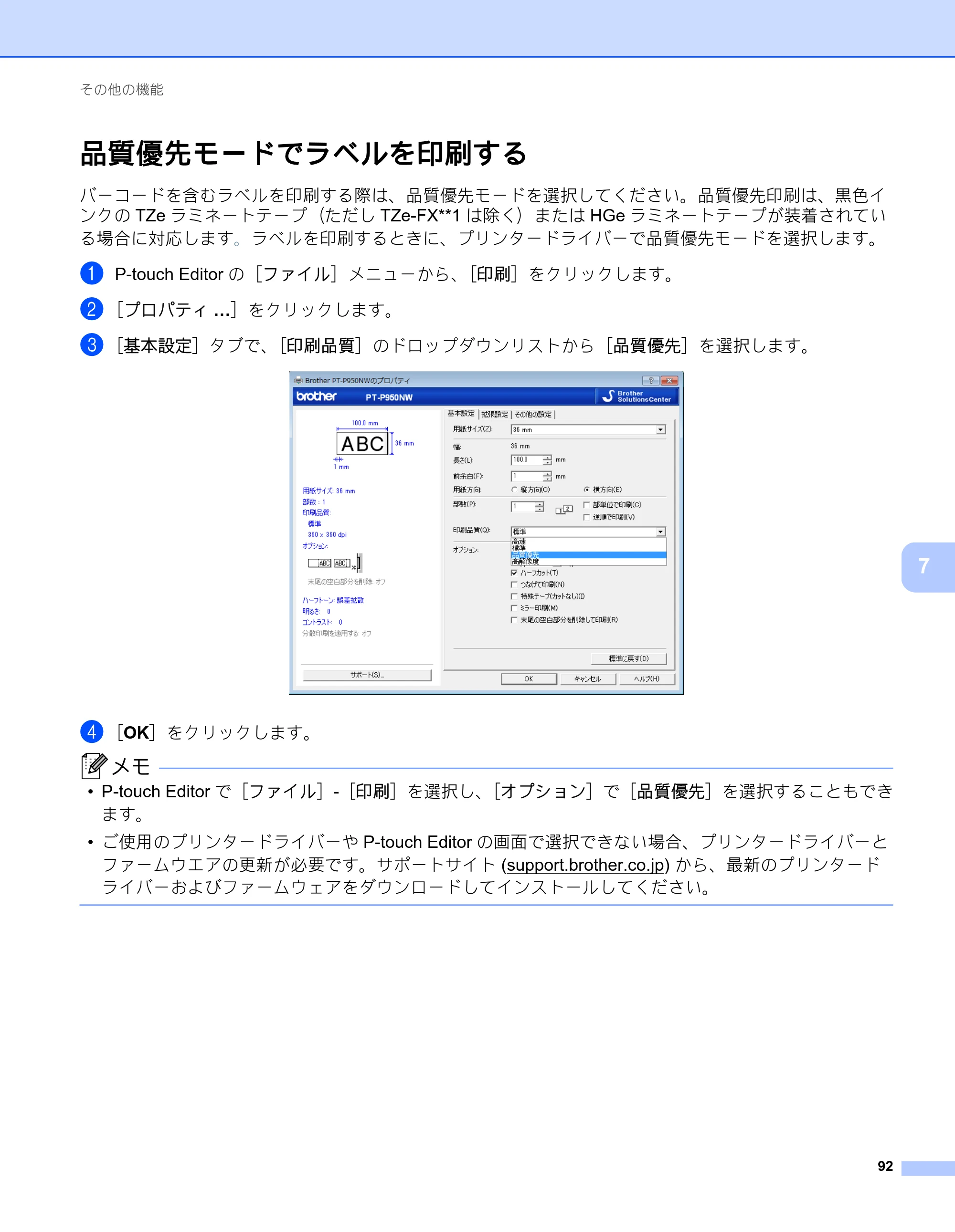 ブラザー PT-P900W / PT-P950NW ユーザーズガイド — 品質優先モードでラベルを印刷する — 原本ページ — 102ページ