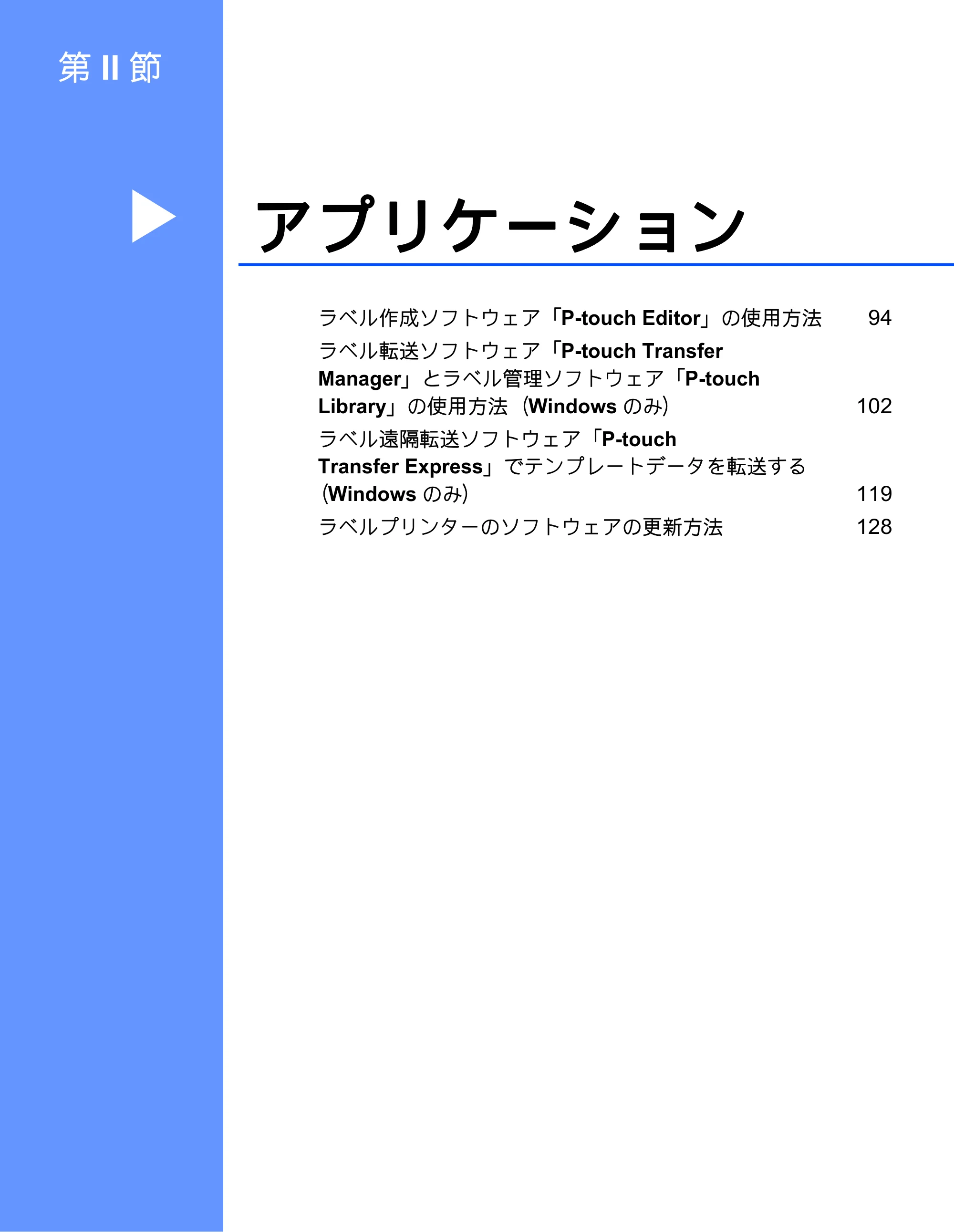 ブラザー PT-P900W / PT-P950NW ユーザーズガイド — 第II 節: アプリケーション — 原本ページ — 103ページ