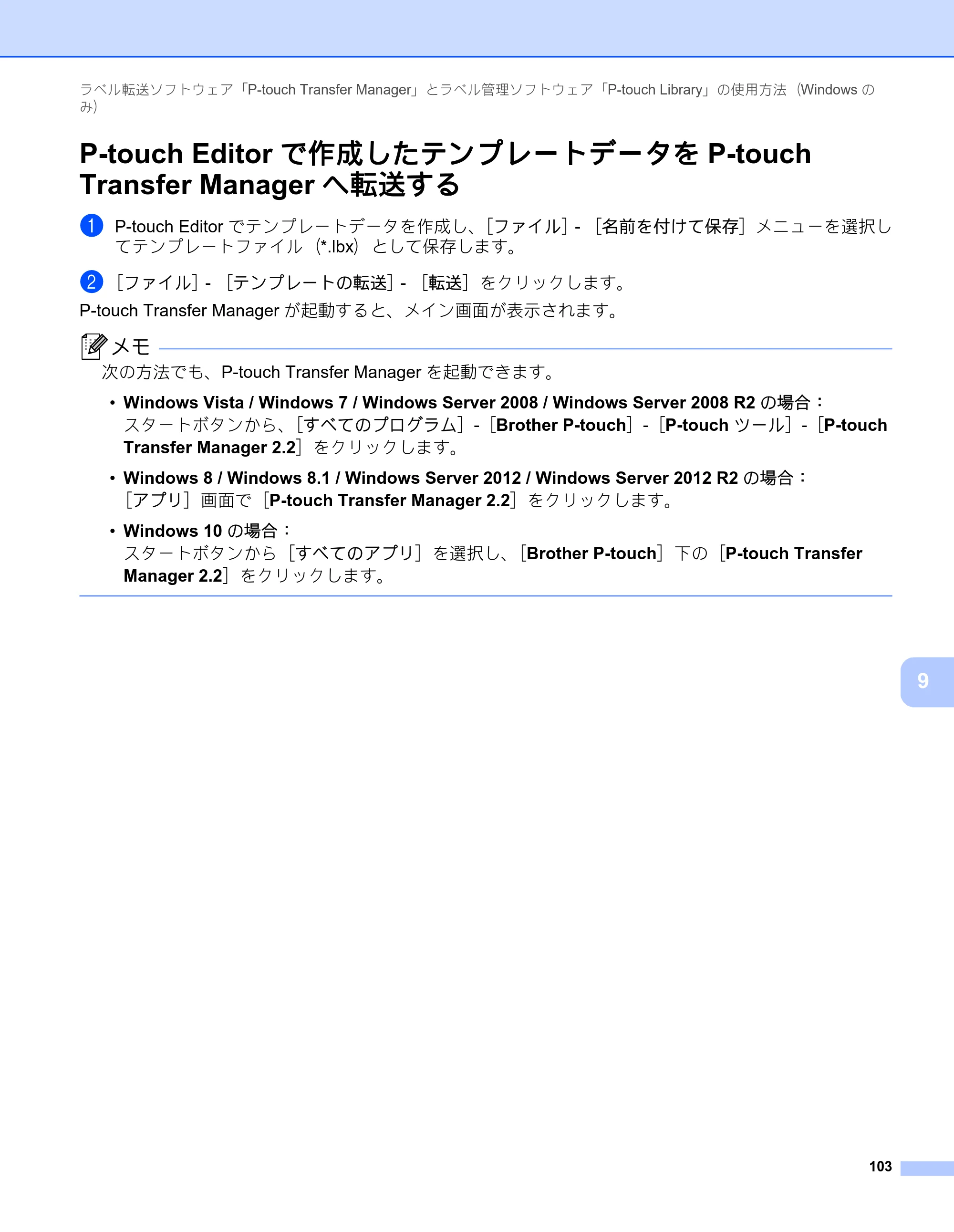 ブラザー PT-P900W / PT-P950NW ユーザーズガイド — P-touch Editorで作成したテンプレートデータをP-touch Transfer Managerへ転送する — 原本ページ — 113ページ