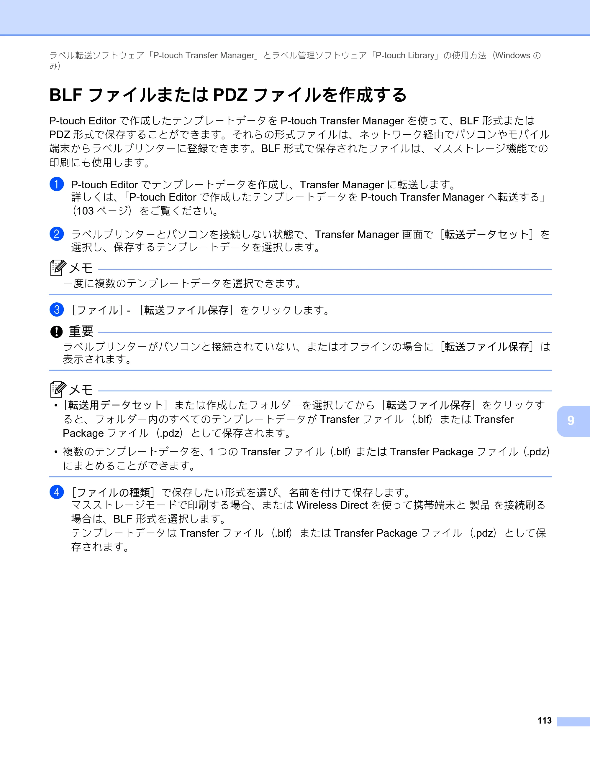 ブラザー PT-P900W / PT-P950NW ユーザーズガイド — BLFファイルまたはPDZファイルを作成する — 原本ページ — 123ページ