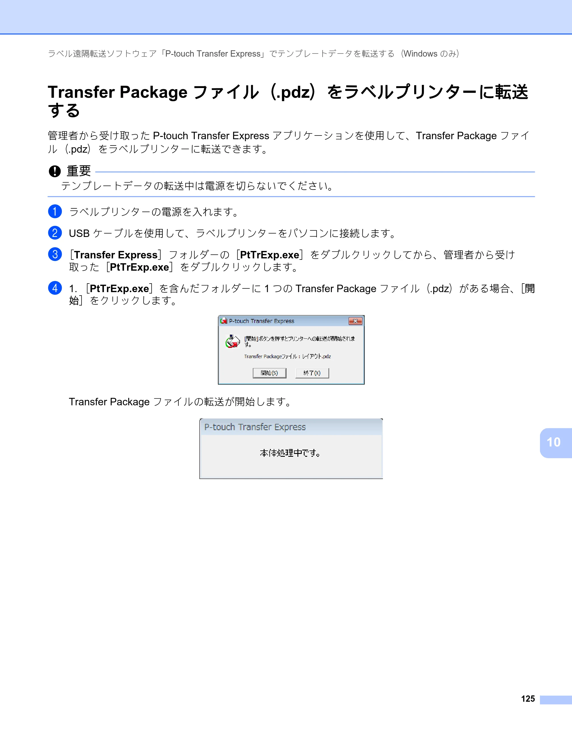 ブラザー PT-P900W / PT-P950NW ユーザーズガイド — Transfer Packageファイル（.pdz）をラベルプリンターに転送 する — 原本ページ — 135ページ