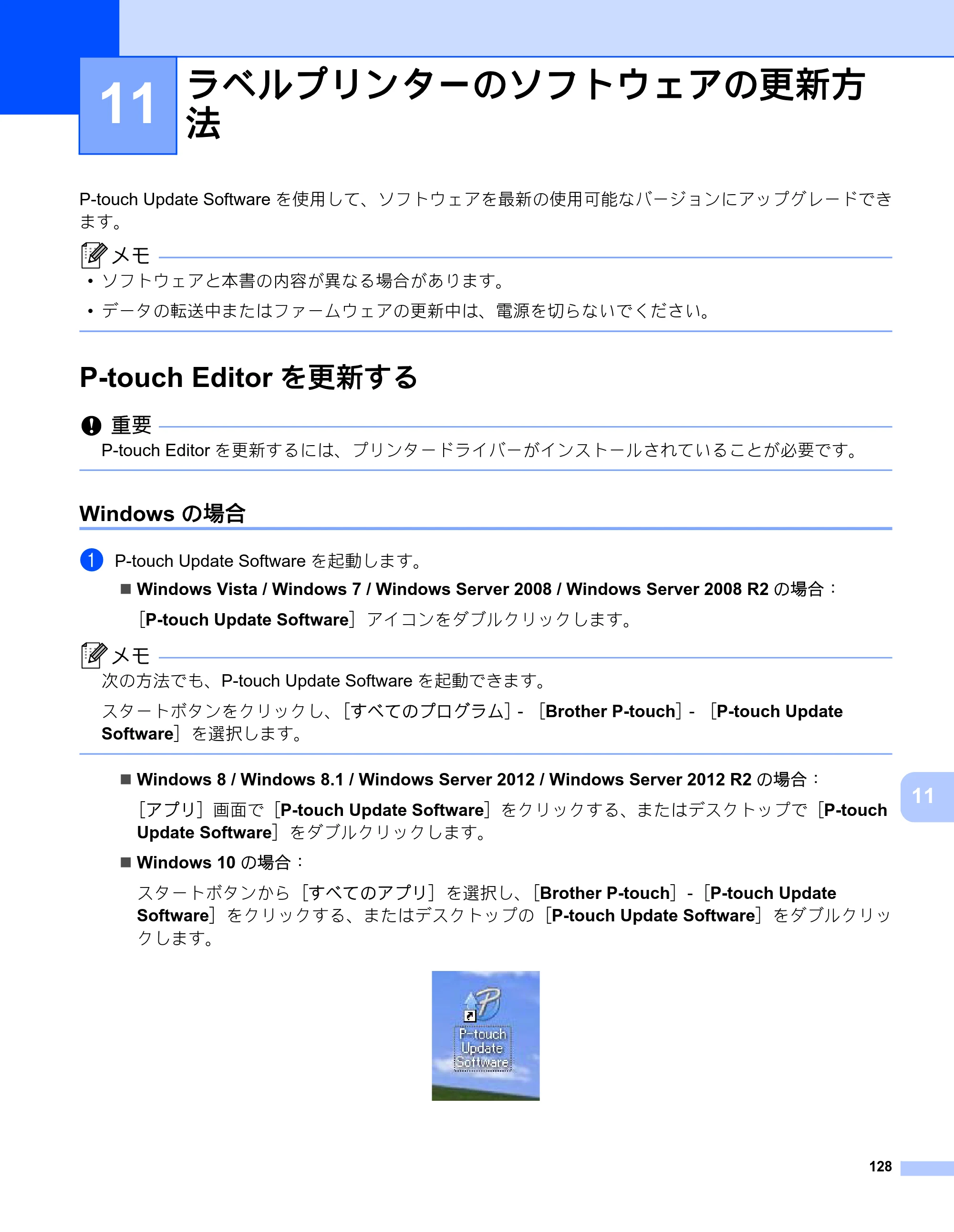 ブラザー PT-P900W / PT-P950NW ユーザーズガイド — 11 ラベルプリンターのソフトウェアの更新方 法 — 原本ページ — 138ページ