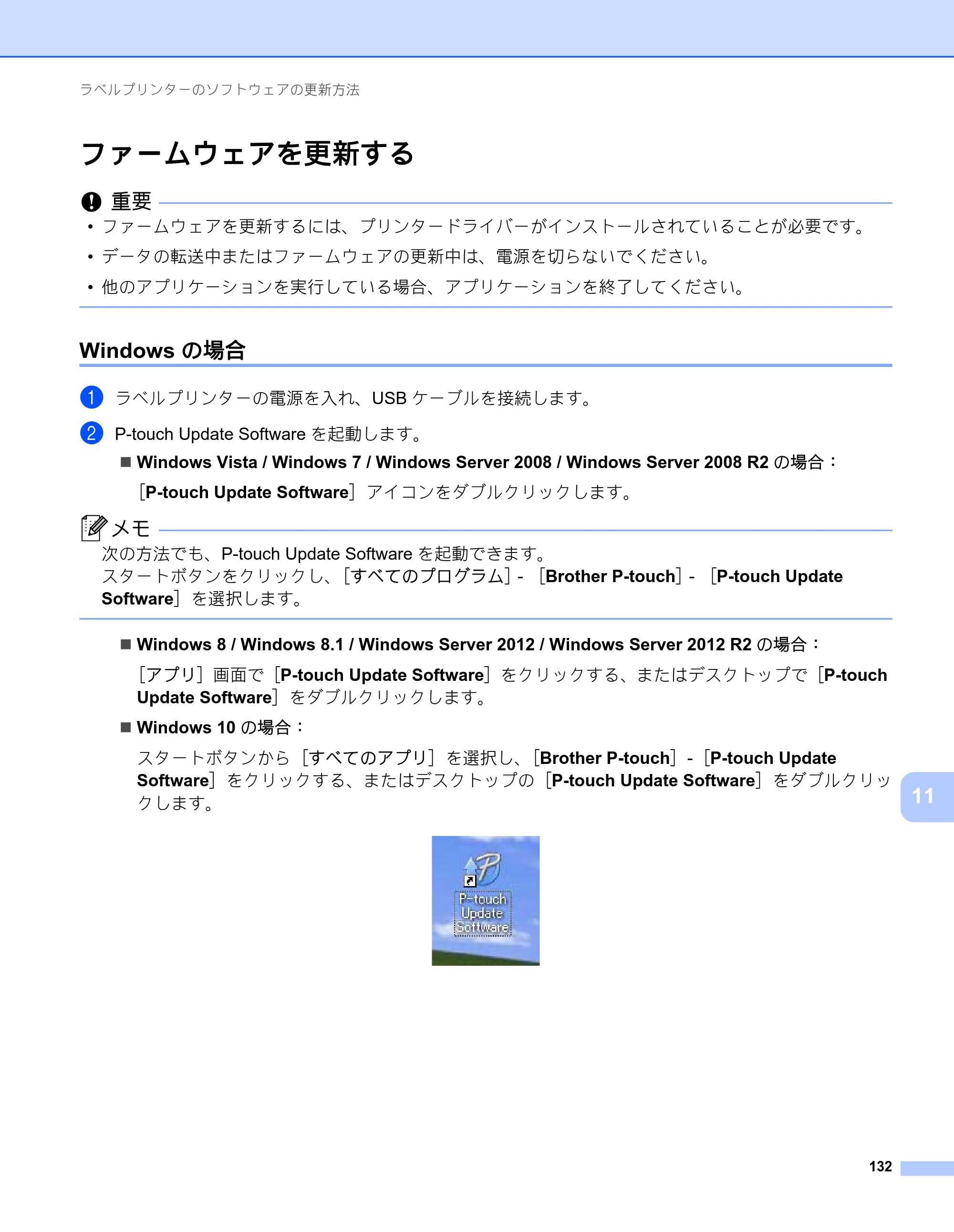 ブラザー PT-P900W / PT-P950NW ユーザーズガイド — ファームウェアを更新する — 原本ページ — 142ページ
