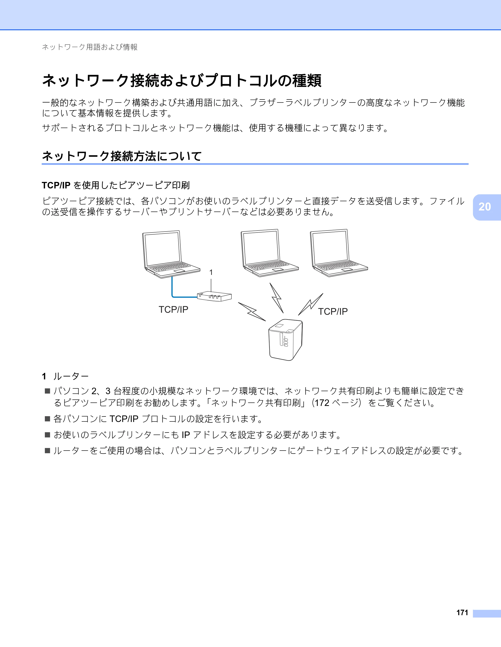 ブラザー PT-P900W / PT-P950NW ユーザーズガイド — ネットワーク接続およびプロトコルの種類 — 原本ページ — 181ページ