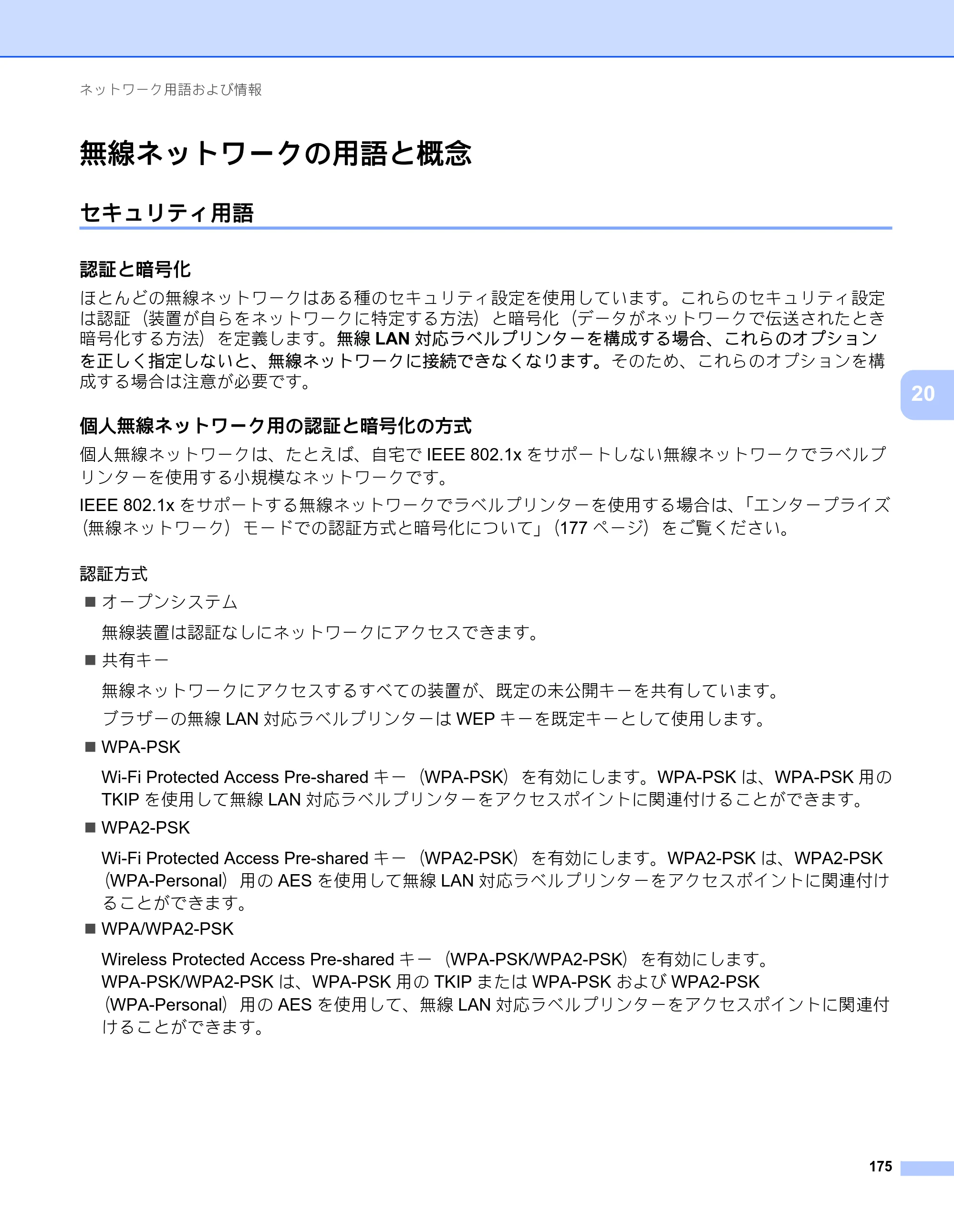 ブラザー PT-P900W / PT-P950NW ユーザーズガイド — 無線ネットワークの用語と概念 — 原本ページ — 185ページ