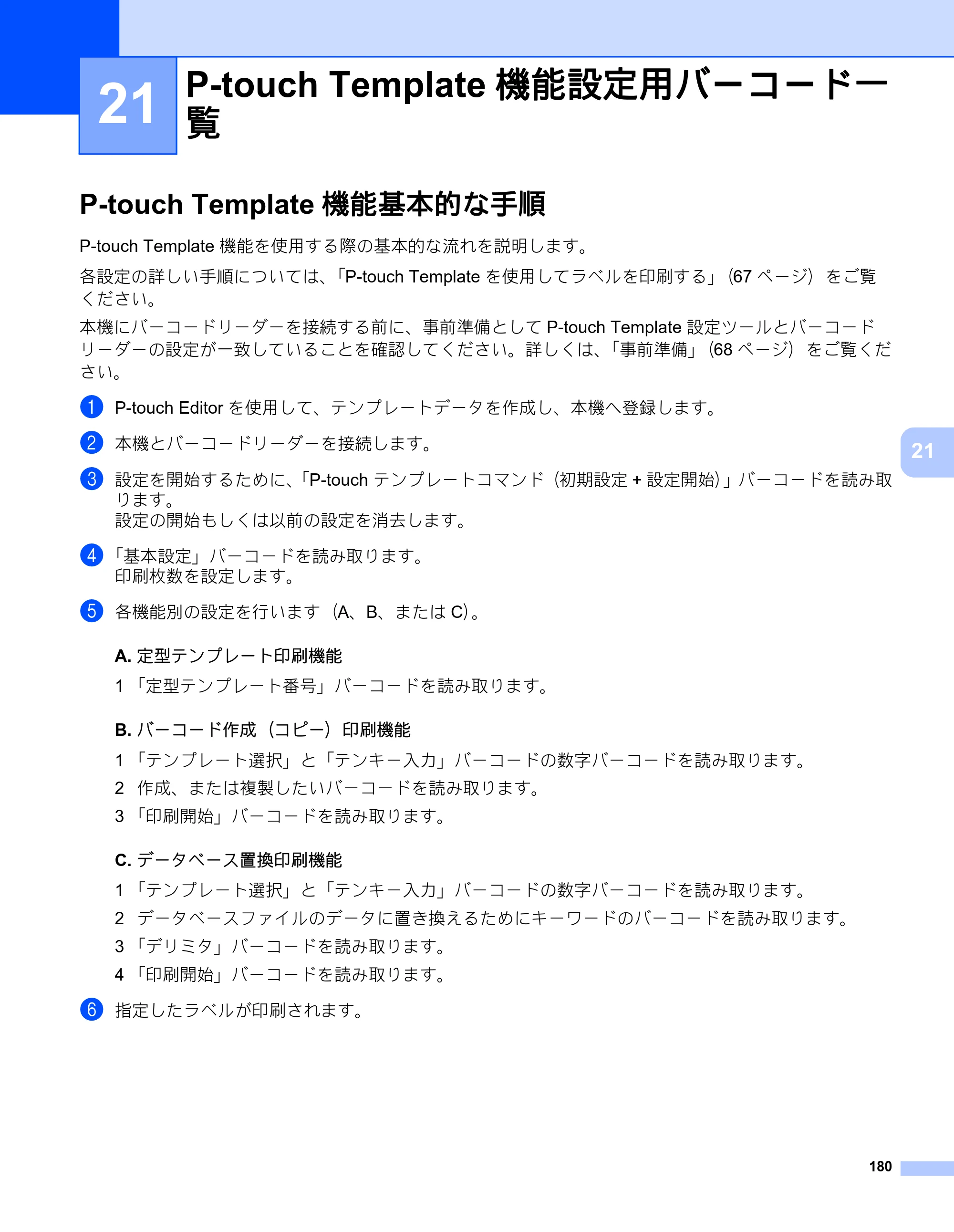 ブラザー PT-P900W / PT-P950NW ユーザーズガイド — 21 P-touch Template機能設定用バーコード一 覧 — 原本ページ — 190ページ