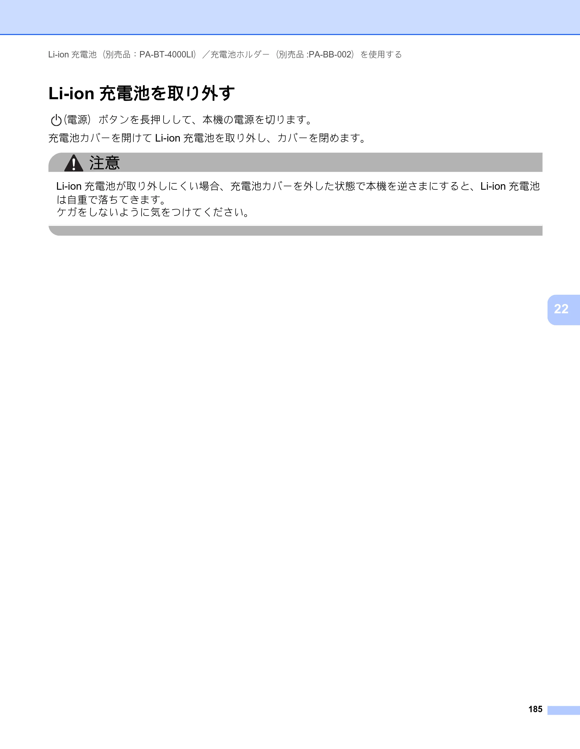 ブラザー PT-P900W / PT-P950NW ユーザーズガイド — Li-ion充電池を取り外す — 原本ページ — 195ページ