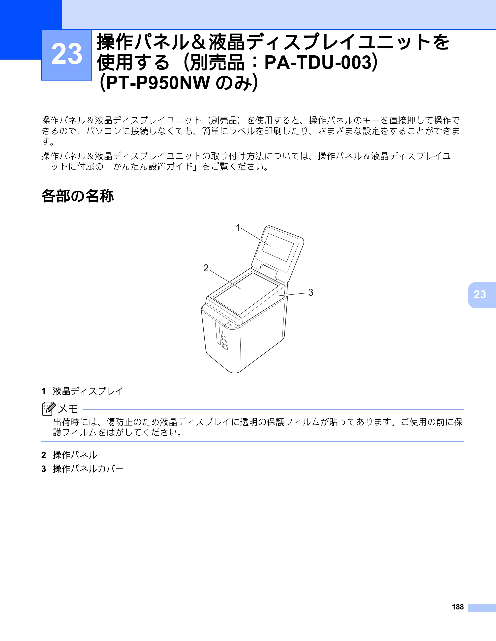 ブラザー PT-P900W / PT-P950NW ユーザーズガイド — 23 操作パネル＆液晶ディスプレイユニットを 使用する（別売品：PA-TDU-003） （PT-P950NWのみ） — 原本ページ — 198ページ