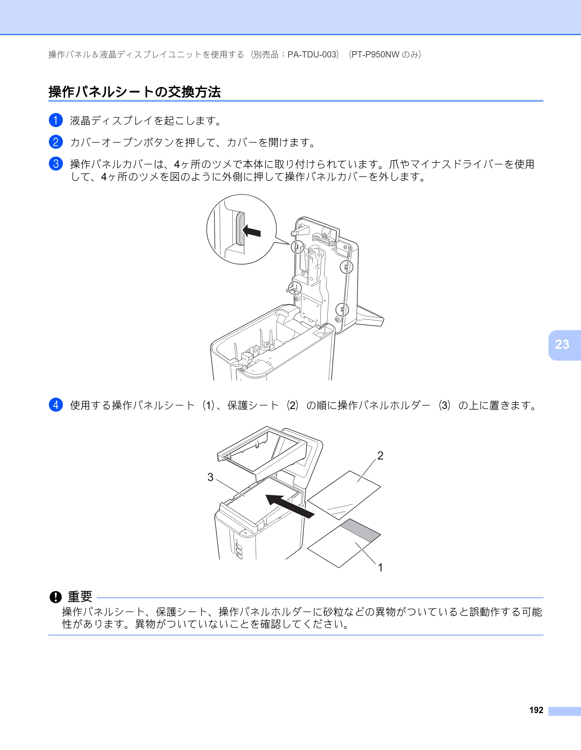 ブラザー PT-P900W / PT-P950NW ユーザーズガイド — 操作パネルシートの交換方法 — 原本ページ — 202ページ
