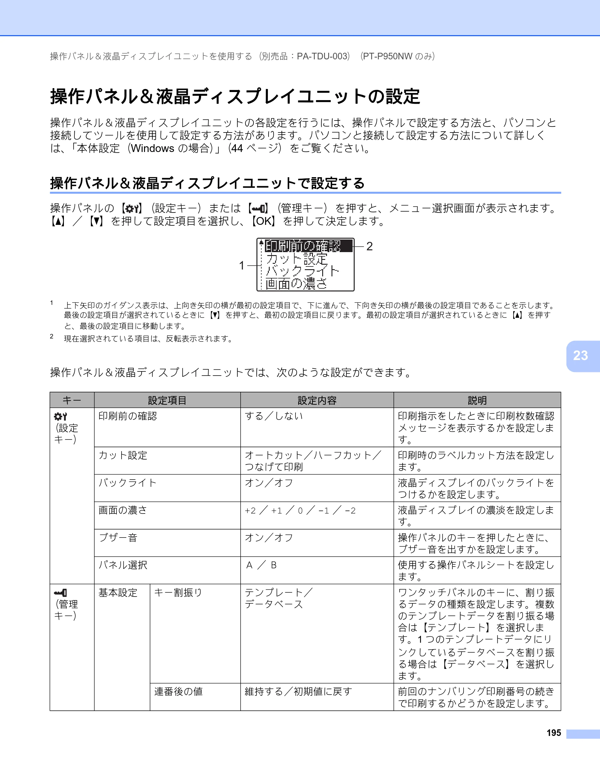 ブラザー PT-P900W / PT-P950NW ユーザーズガイド — 操作パネル＆液晶ディスプレイユニットの設定 — 原本ページ — 205ページ