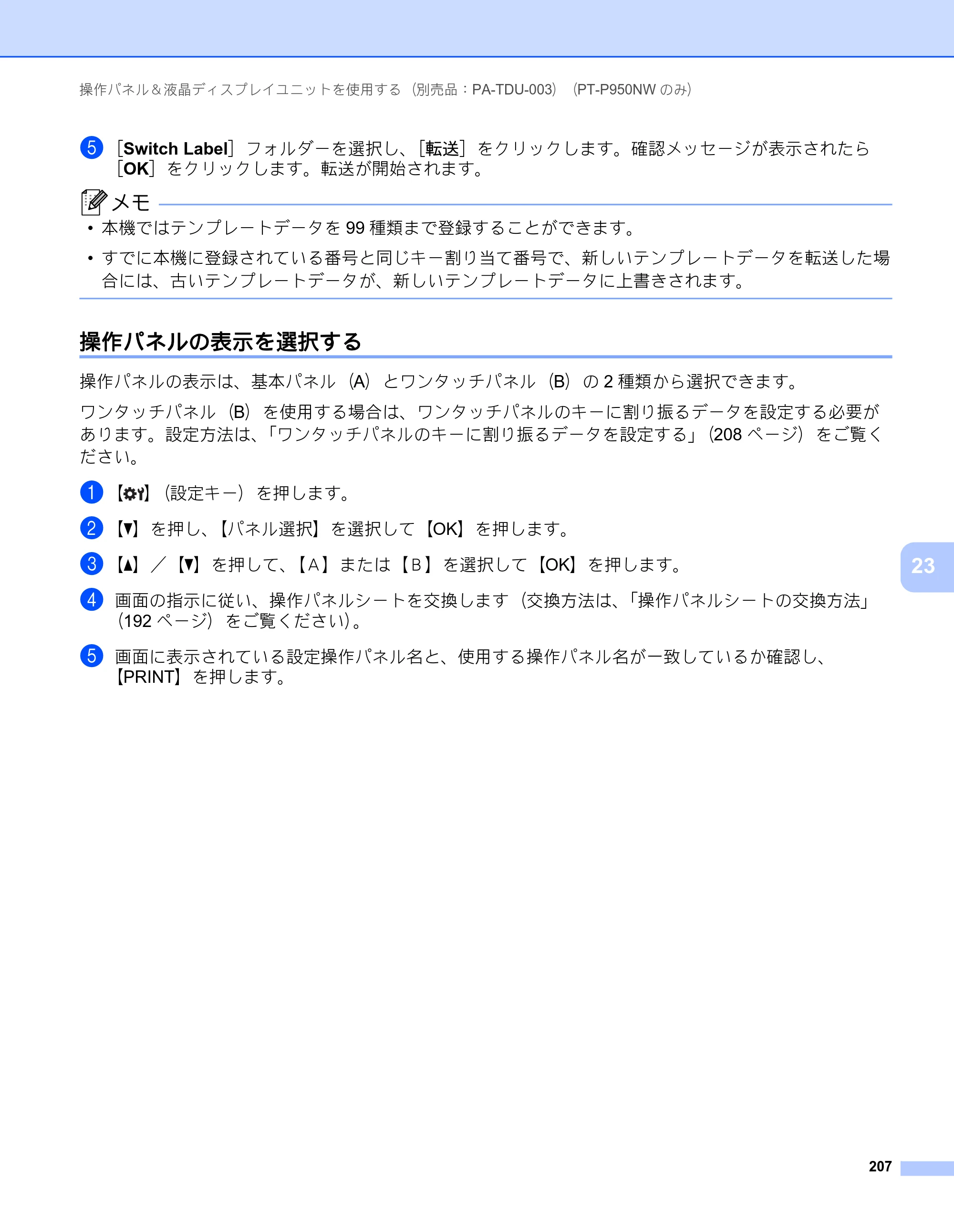 ブラザー PT-P900W / PT-P950NW ユーザーズガイド — 操作パネルの表示を選択する — 原本ページ — 217ページ