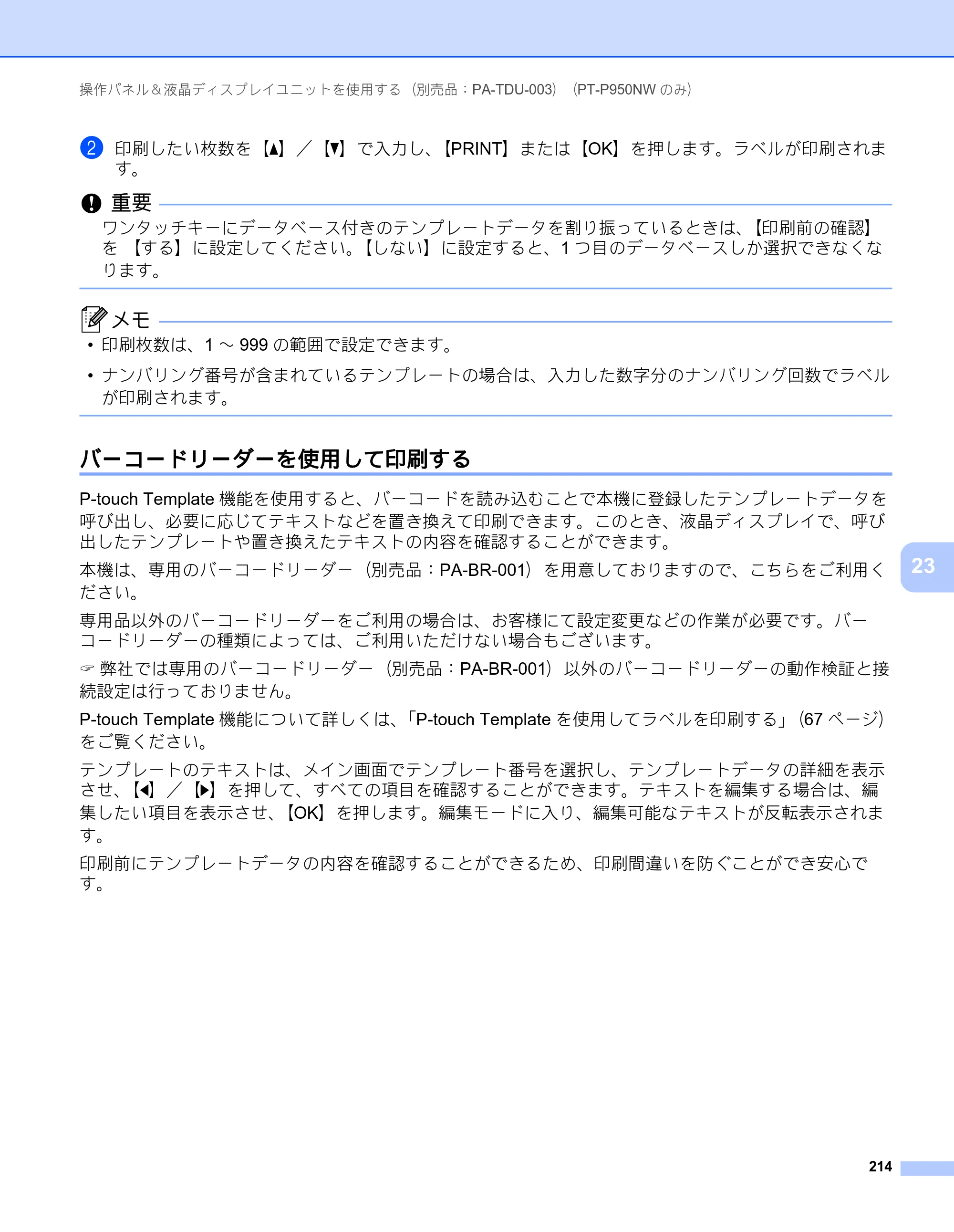 ブラザー PT-P900W / PT-P950NW ユーザーズガイド — バーコードリーダーを使用して印刷する — 原本ページ — 224ページ