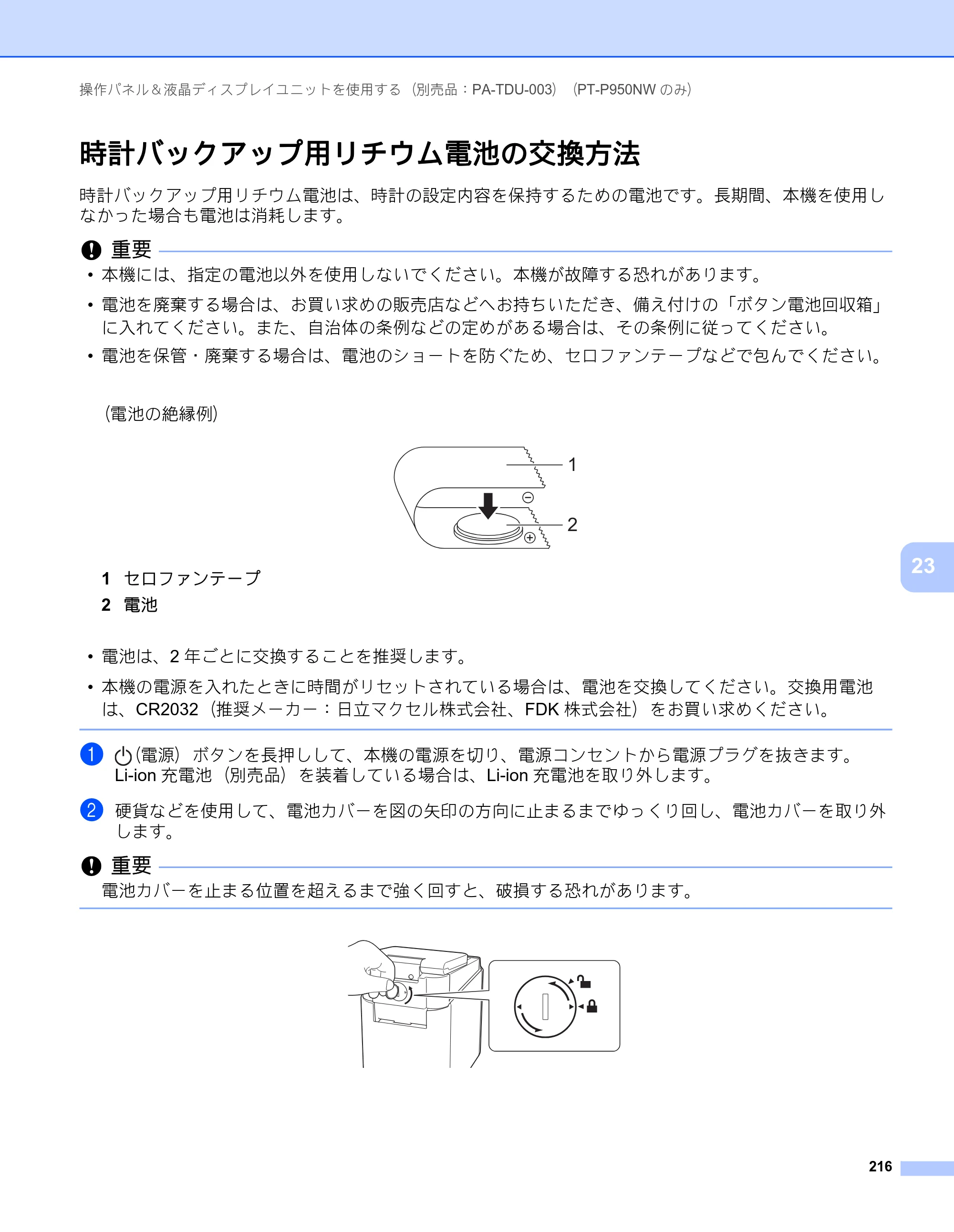 ブラザー PT-P900W / PT-P950NW ユーザーズガイド — 時計バックアップ用リチウム電池の交換方法 — 原本ページ — 226ページ