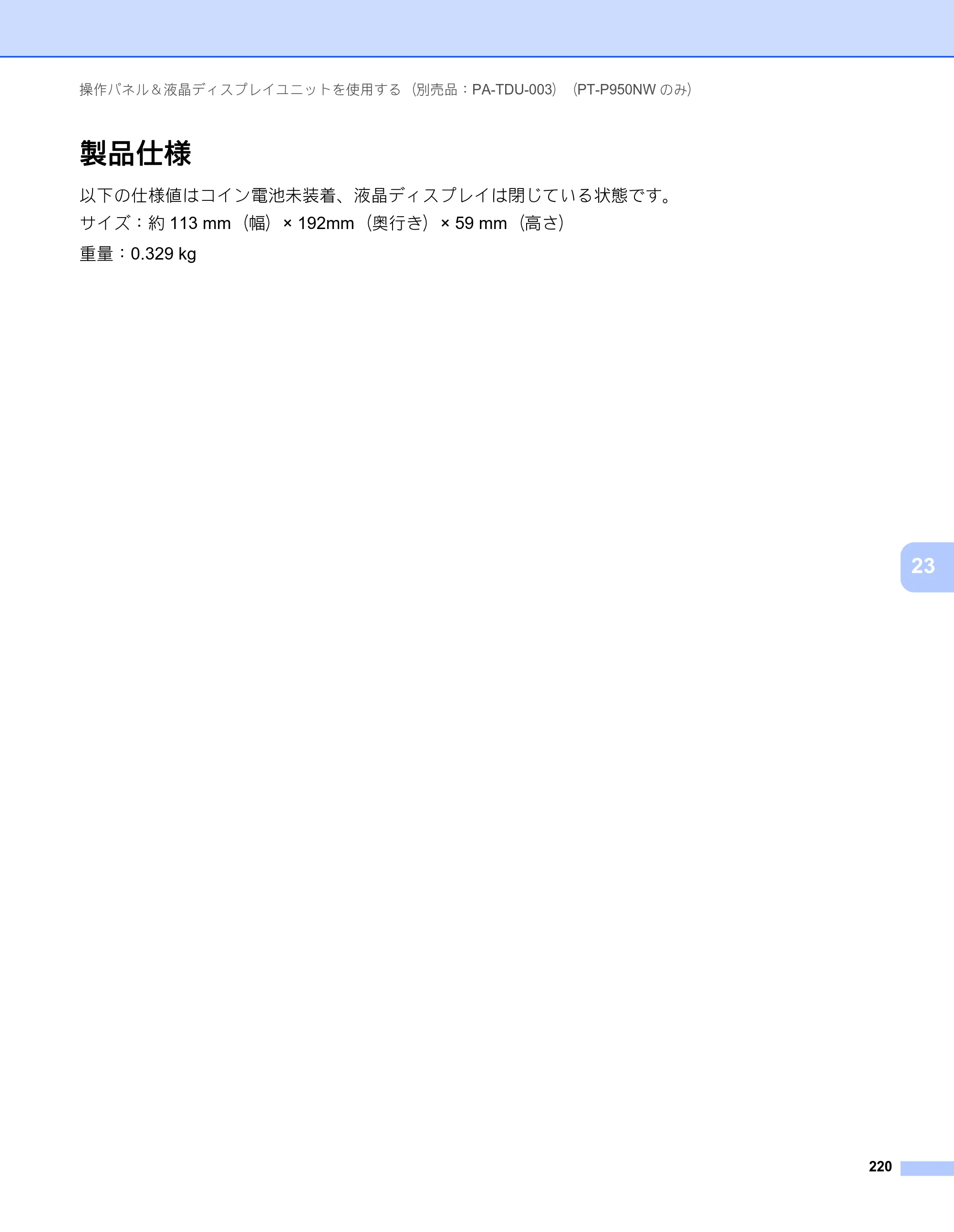 ブラザー PT-P900W / PT-P950NW ユーザーズガイド — 製品仕様 — 原本ページ — 230ページ