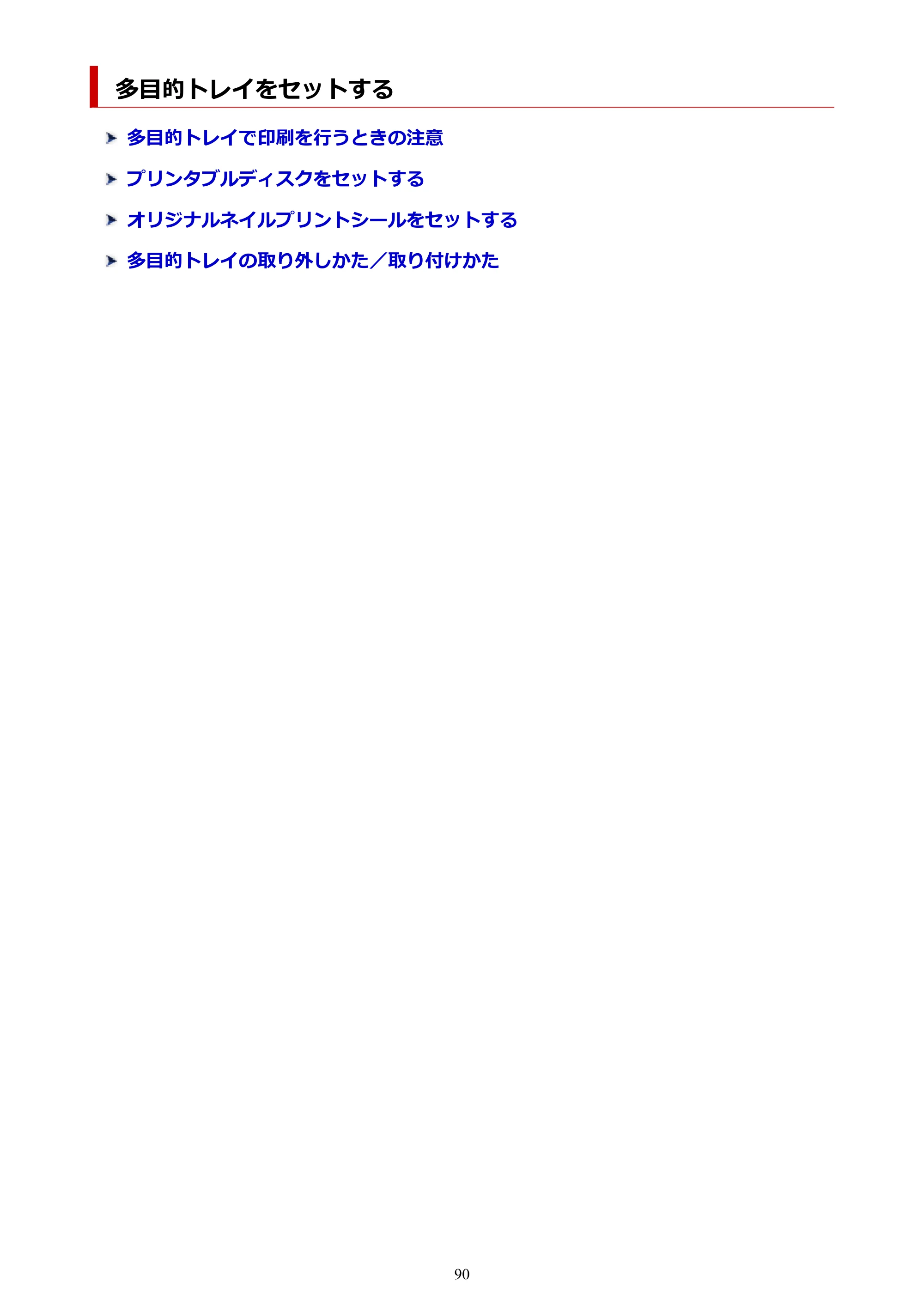 キヤノン TR703/TR703a 電子マニュアル PDF版 （Mac版）（PDF：10.6MB） — 多目的トレイをセットする — 原本ページ — 90ページ