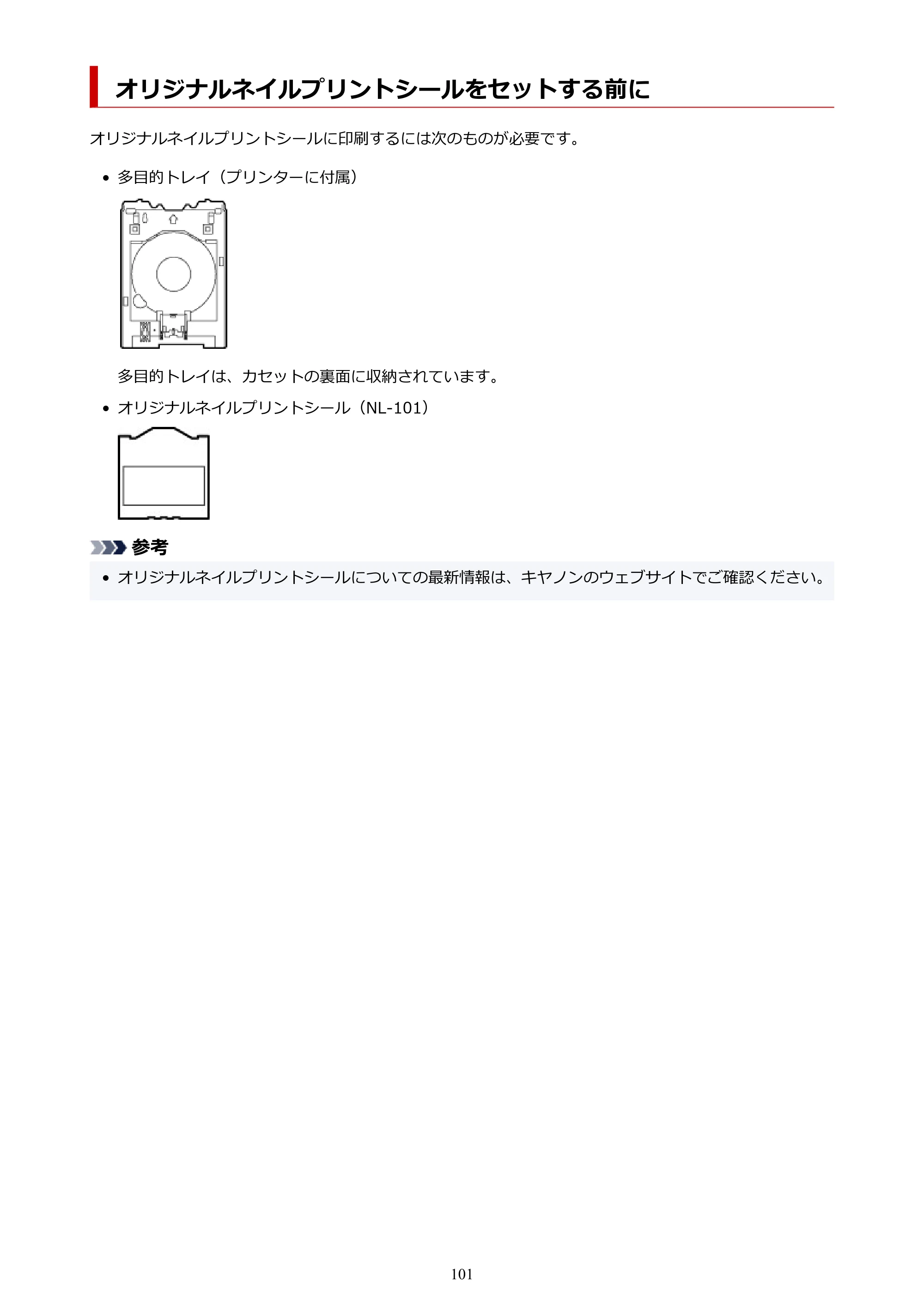 キヤノン TR703/TR703a 電子マニュアル PDF版 （Mac版）（PDF：10.6MB） — オリジナルネイルプリントシールをセットする前に — 原本ページ — 101ページ
