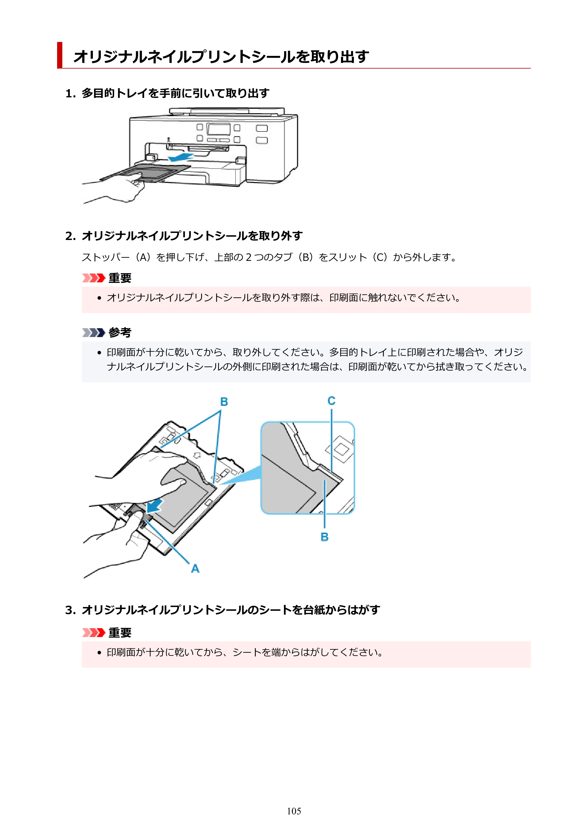 キヤノン TR703/TR703a 電子マニュアル PDF版 （Mac版）（PDF：10.6MB） — オリジナルネイルプリントシールを取り出す — 原本ページ — 105ページ