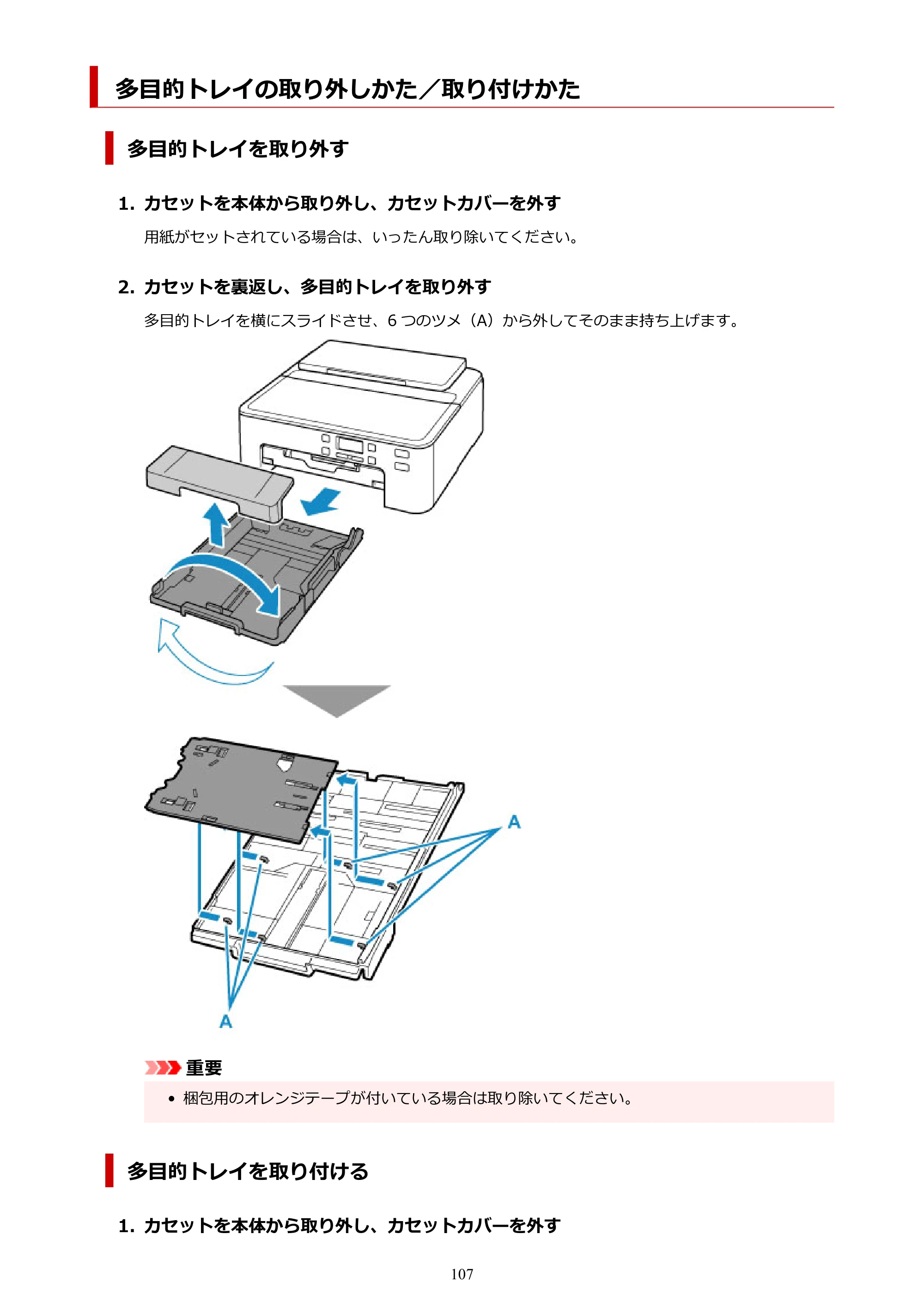キヤノン TR703/TR703a 電子マニュアル PDF版 （Mac版）（PDF：10.6MB） — 多目的トレイの取り外しかた／取り付けかた — 原本ページ — 107ページ
