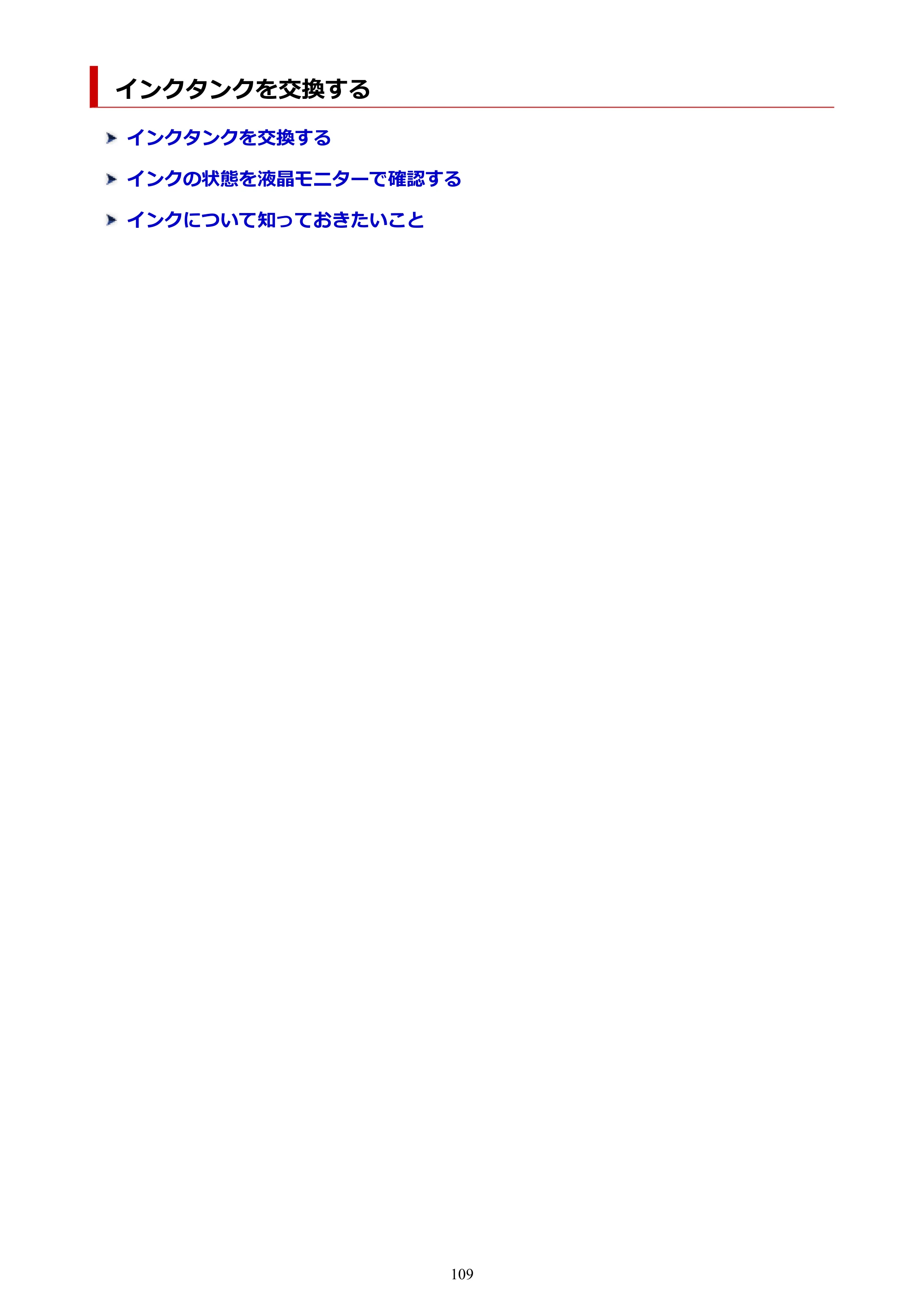 キヤノン TR703/TR703a 電子マニュアル PDF版 （Mac版）（PDF：10.6MB） — インクタンクを交換する — 原本ページ — 109ページ