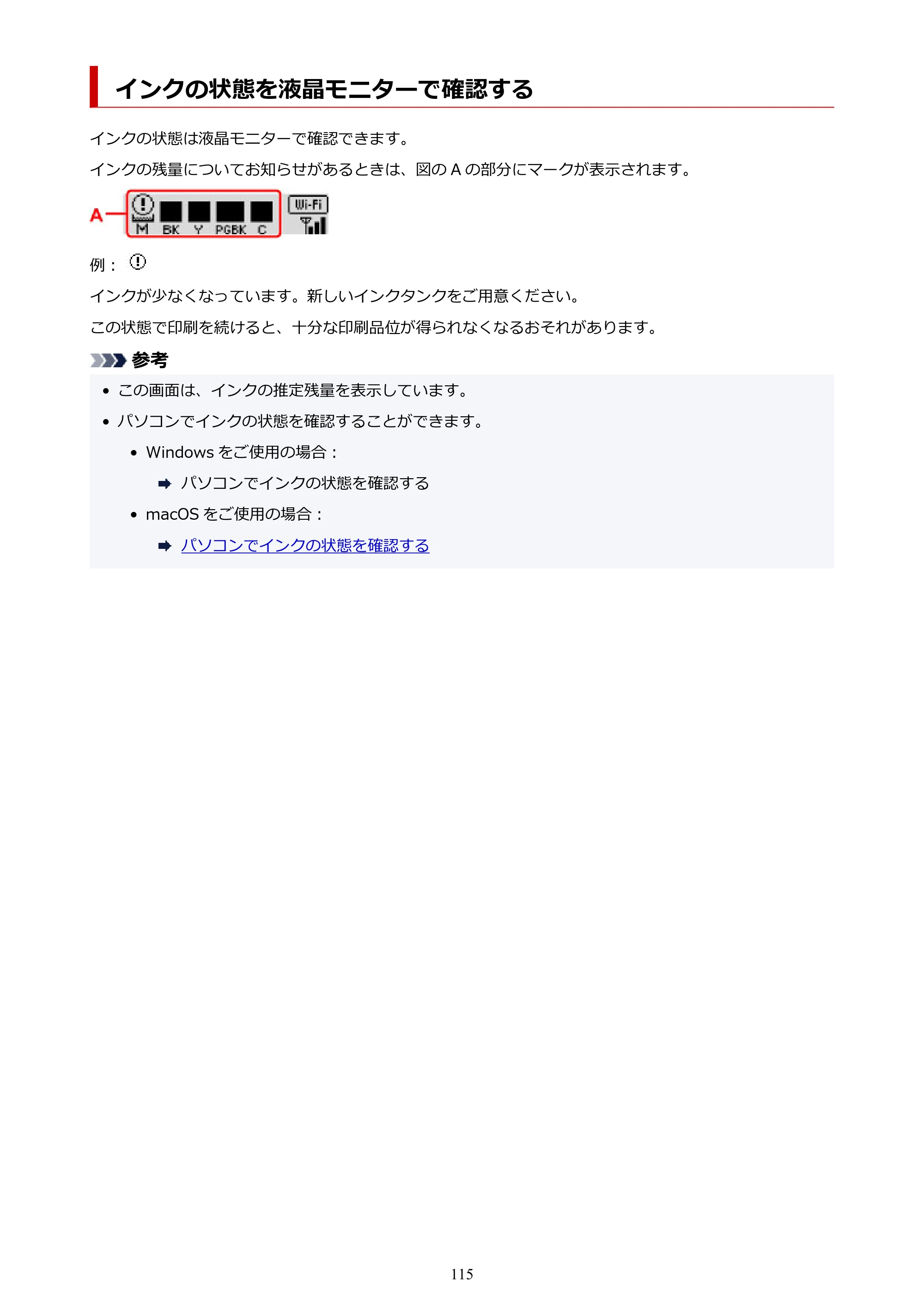 キヤノン TR703/TR703a 電子マニュアル PDF版 （Mac版）（PDF：10.6MB） — インクの状態を液晶モニターで確認する — 原本ページ — 115ページ