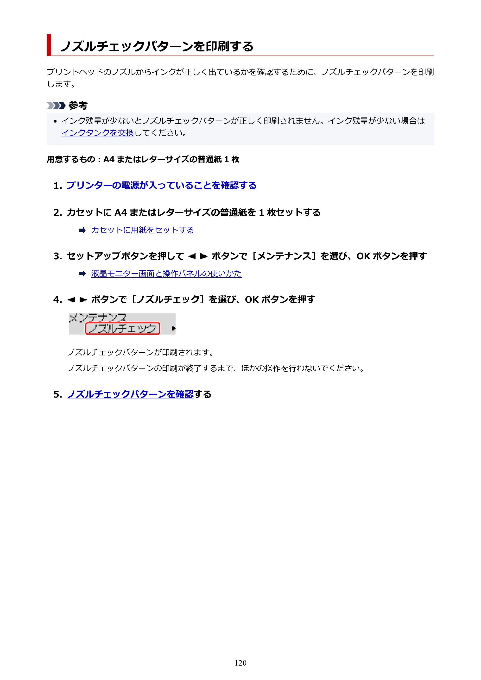 キヤノン TR703/TR703a 電子マニュアル PDF版 （Mac版）（PDF：10.6MB） — ノズルチェックパターンを印刷する — 原本ページ — 120ページ