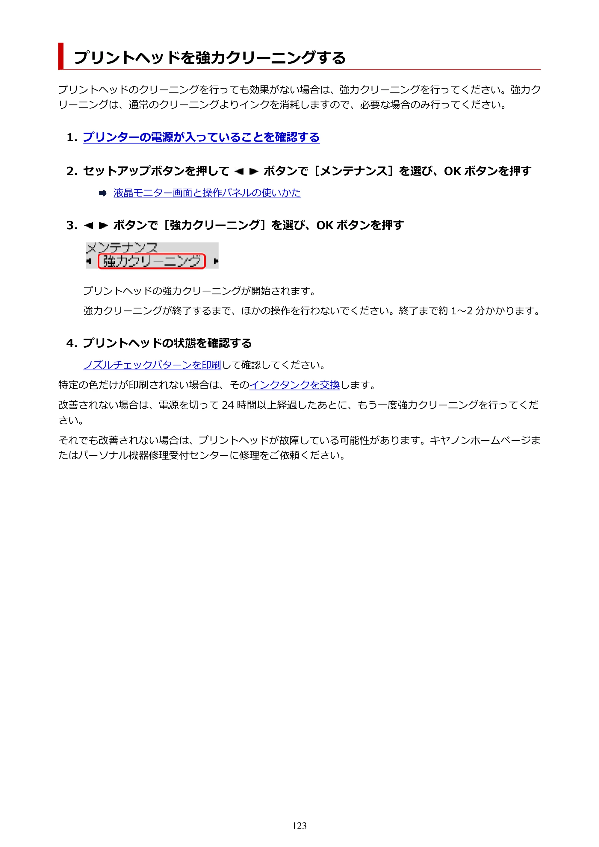 キヤノン TR703/TR703a 電子マニュアル PDF版 （Mac版）（PDF：10.6MB） — プリントヘッドを強力クリーニングする — 原本ページ — 123ページ