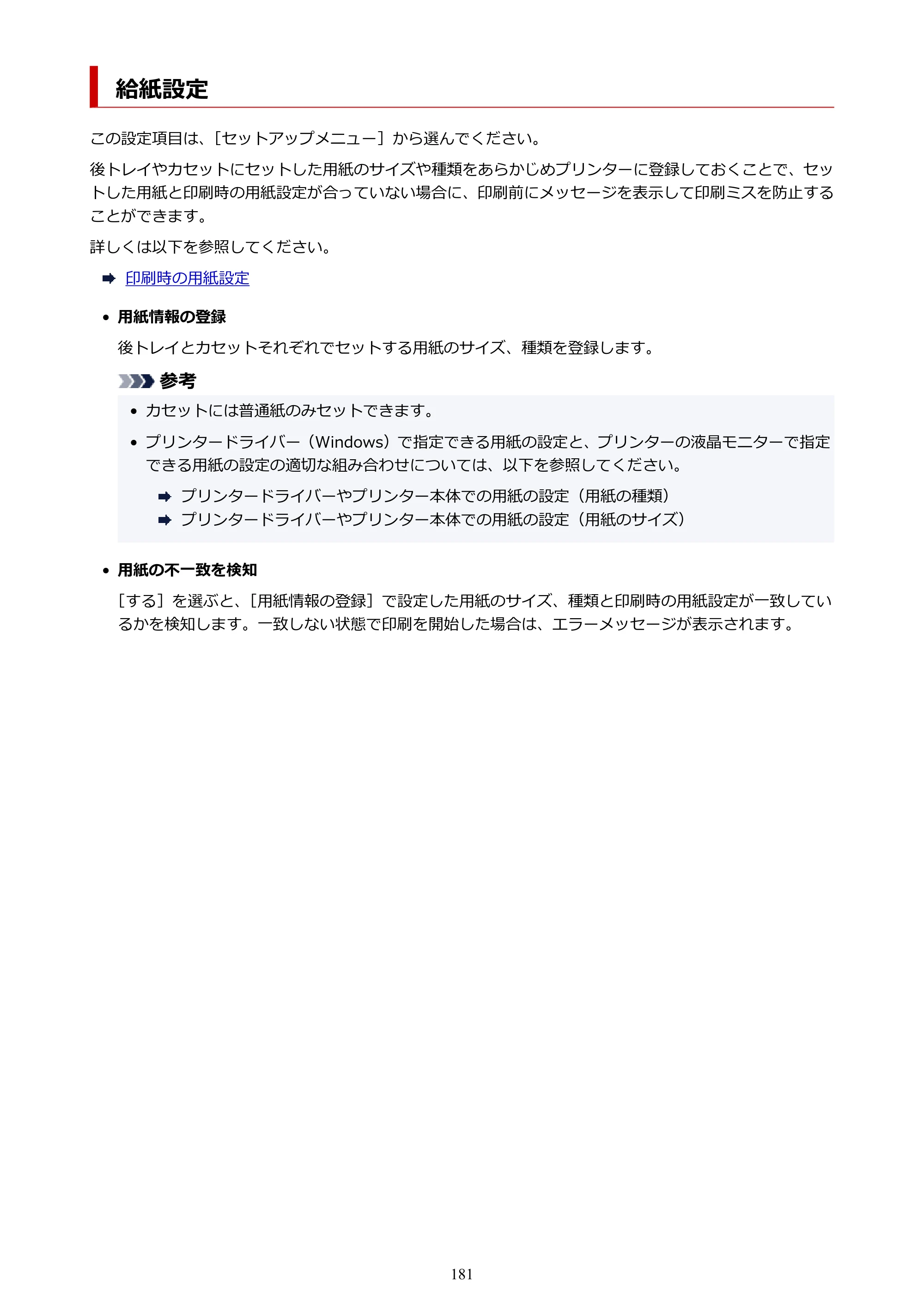 キヤノン TR703/TR703a 電子マニュアル PDF版 （Mac版）（PDF：10.6MB） — 給紙設定 — 原本ページ — 181ページ