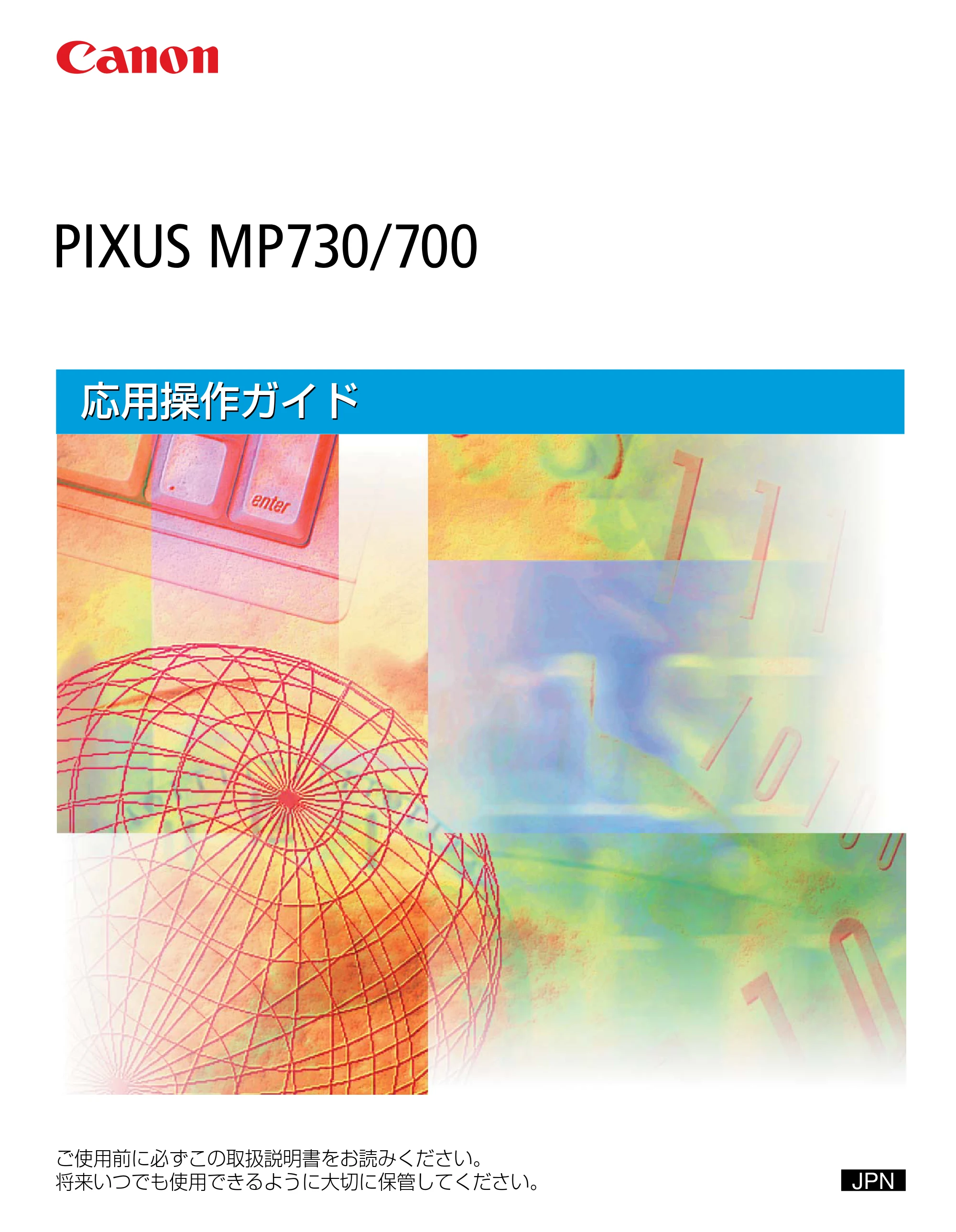 キヤノン PIXUS MP700 応用操作ガイド （PDF形式／3.9Mバイト） — はじめに — 原本ページ — 1ページ