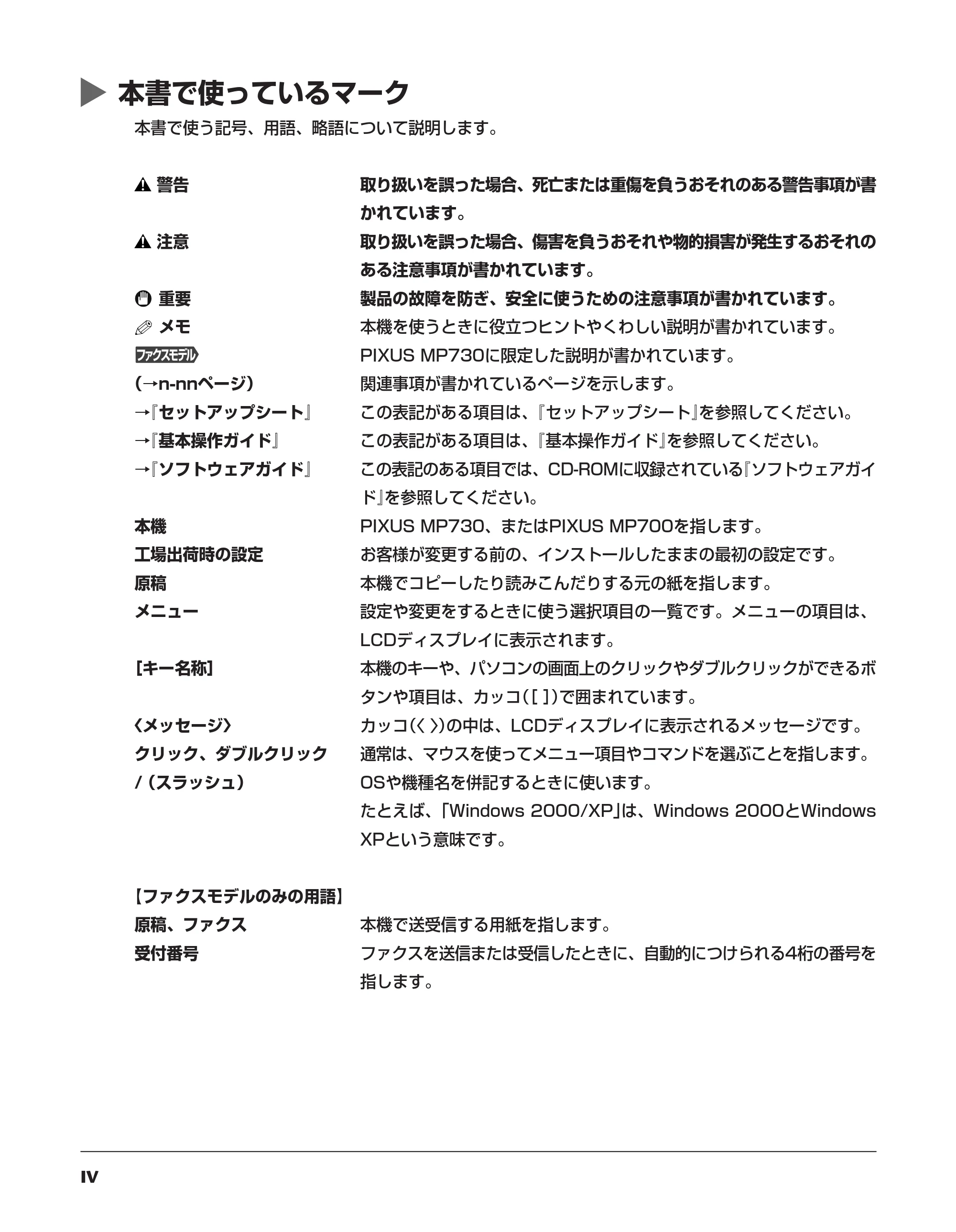 キヤノン PIXUS MP700 応用操作ガイド （PDF形式／3.9Mバイト） — 本書で使っているマーク — 原本ページ — 4ページ