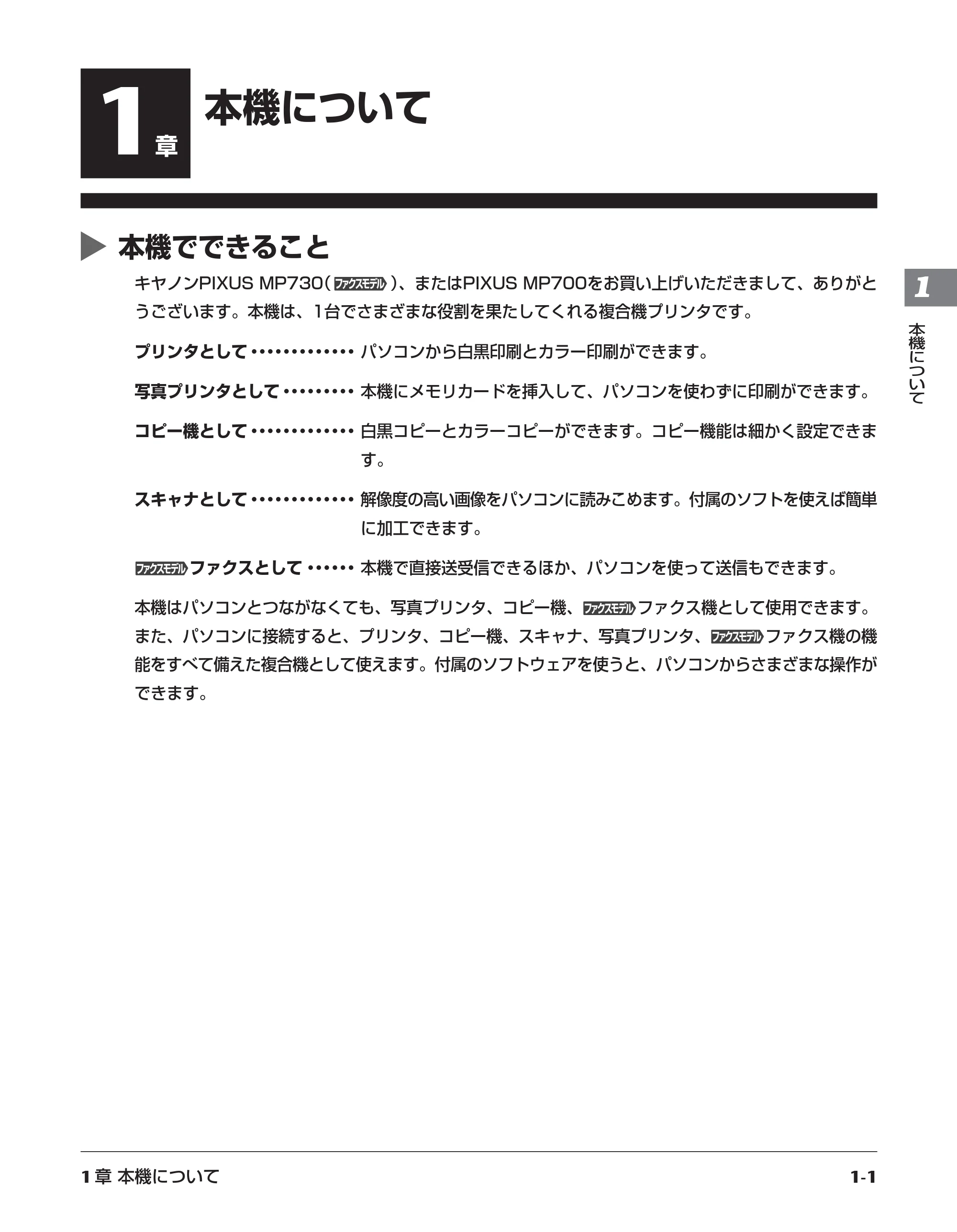 キヤノン PIXUS MP700 応用操作ガイド （PDF形式／3.9Mバイト） — 1章 本機について — 原本ページ — 13ページ
