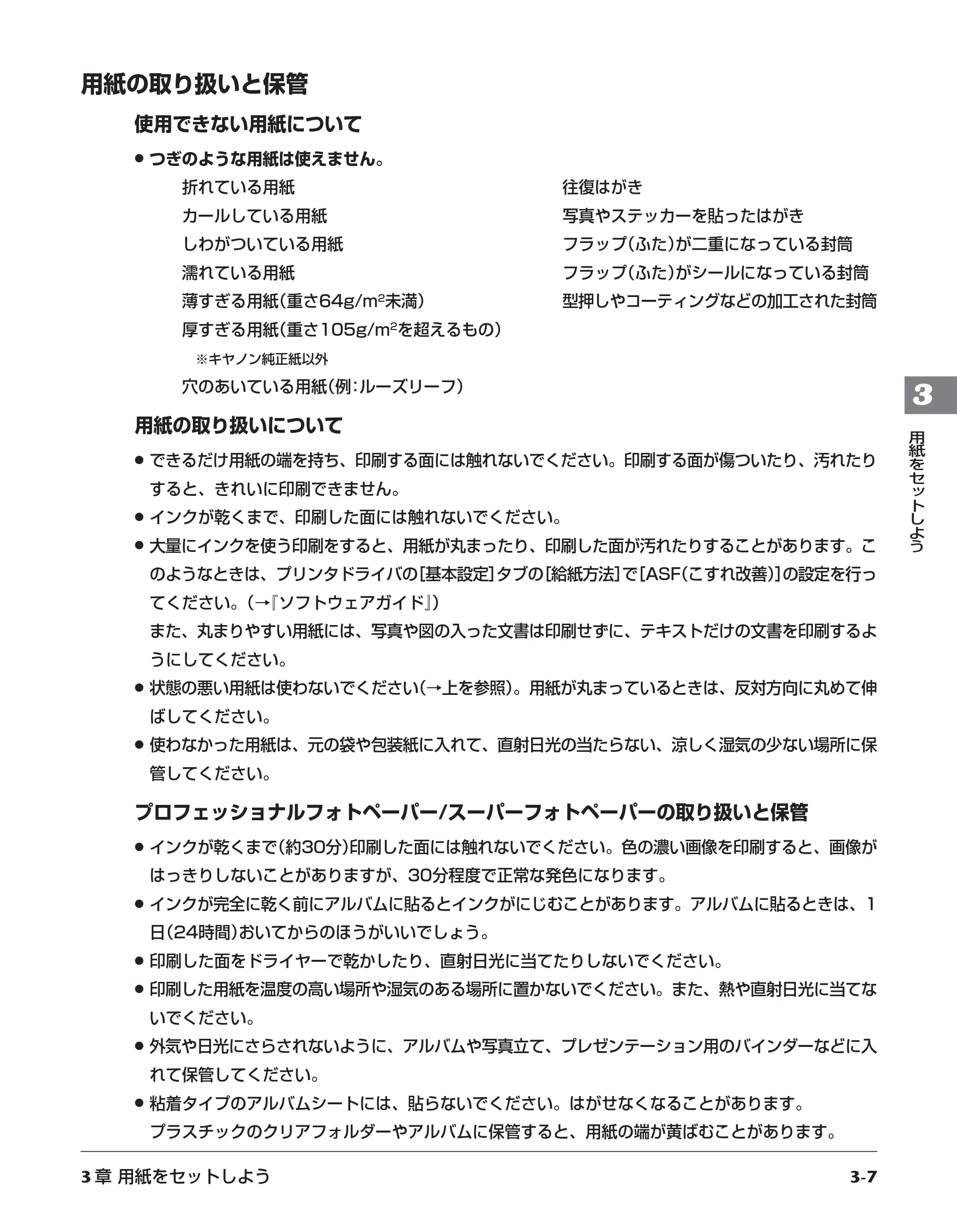 キヤノン PIXUS MP700 応用操作ガイド （PDF形式／3.9Mバイト） — 用紙の取り扱いと保管 — 原本ページ — 27ページ