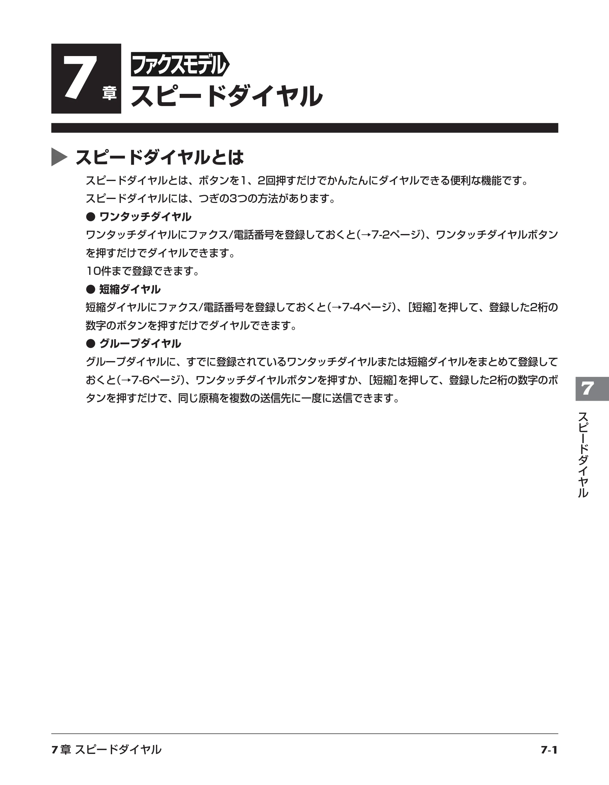 キヤノン PIXUS MP700 応用操作ガイド （PDF形式／3.9Mバイト） — 7章［ファクスモデル］スピードダイヤル — 原本ページ — 69ページ