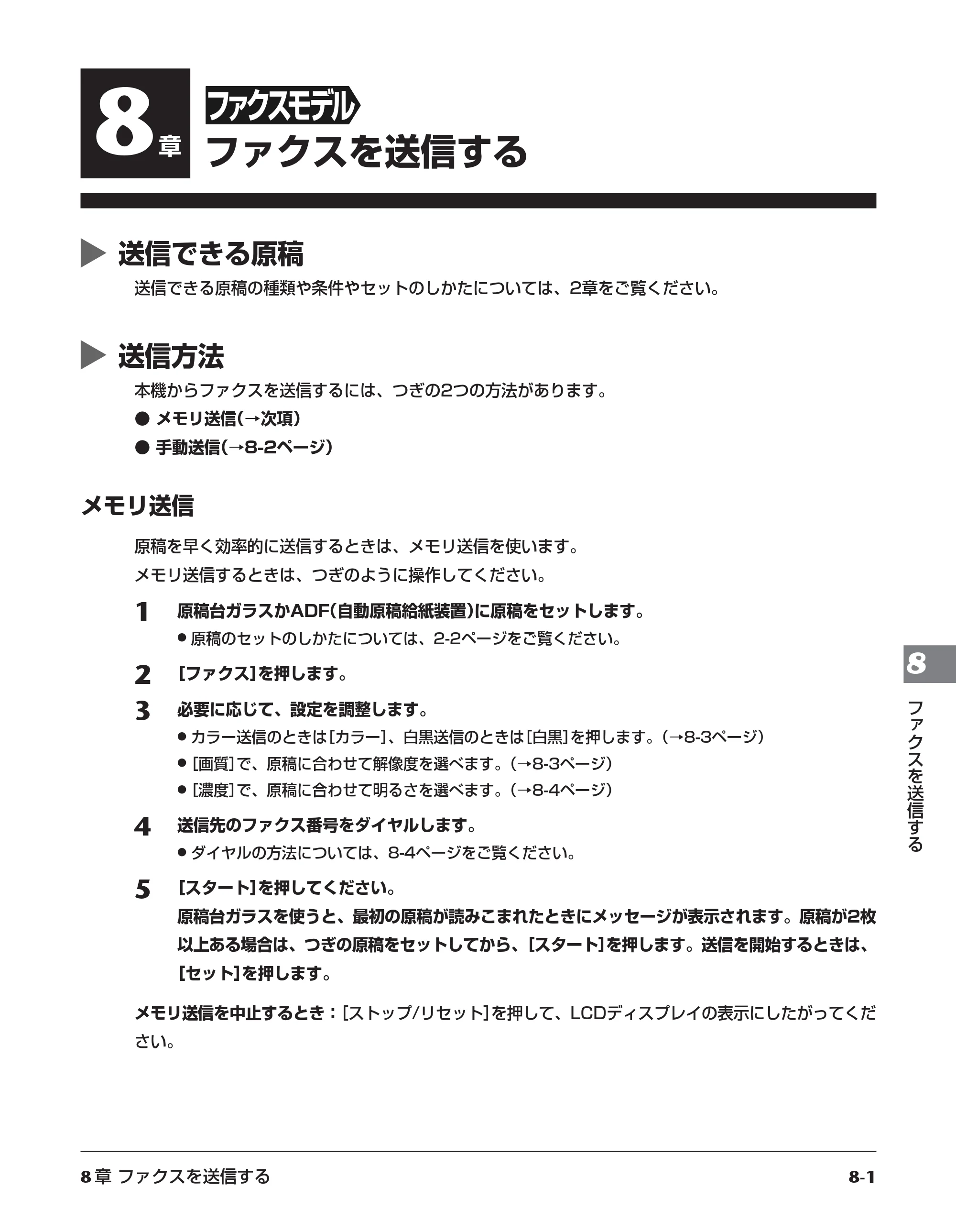 キヤノン PIXUS MP700 応用操作ガイド （PDF形式／3.9Mバイト） — 8章［ファクスモデル］ファクスを送信する — 原本ページ — 78ページ