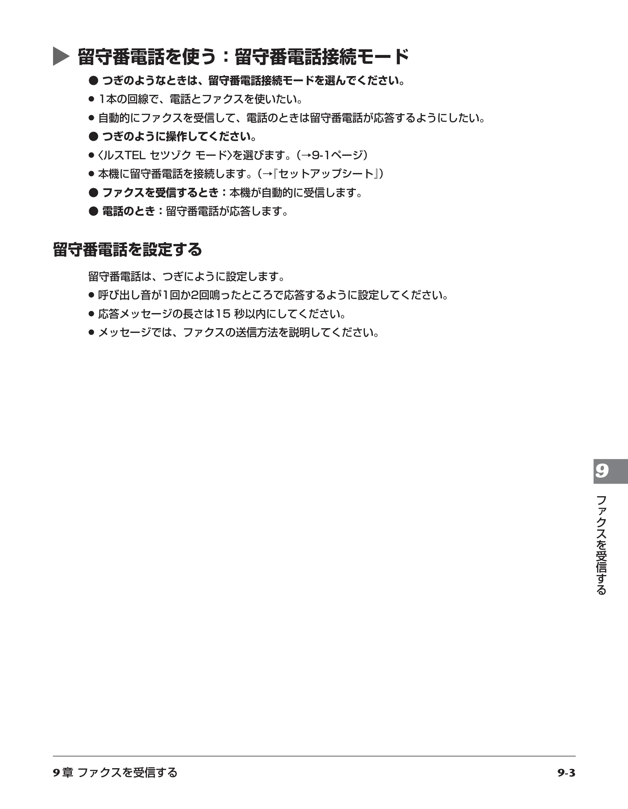 キヤノン PIXUS MP700 応用操作ガイド （PDF形式／3.9Mバイト） — 留守番電話を使う：留守番電話接続モード — 原本ページ — 90ページ