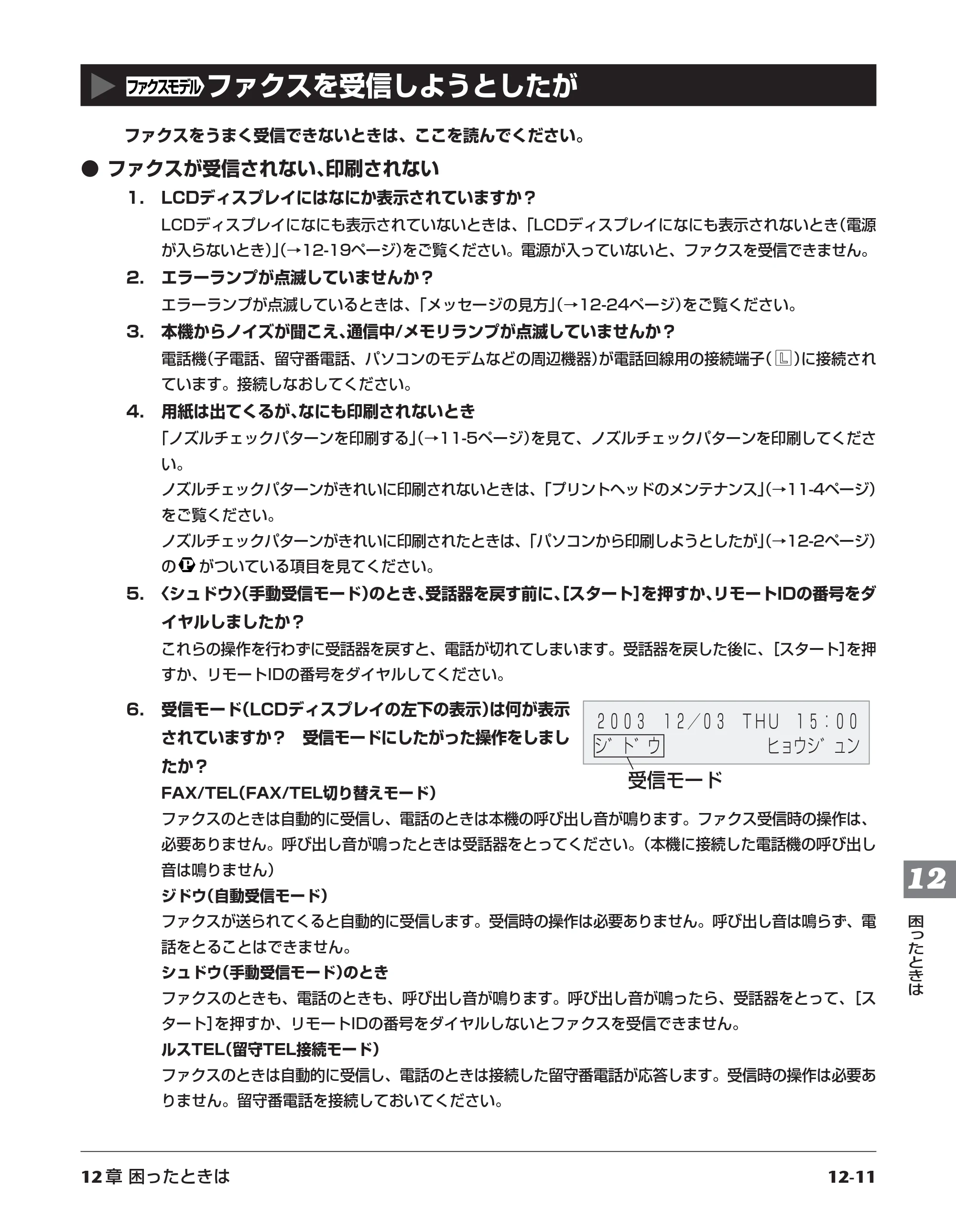 キヤノン PIXUS MP700 応用操作ガイド （PDF形式／3.9Mバイト） — ［ファクスモデル］ファクスを受信しようとしたが — 原本ページ — 119ページ